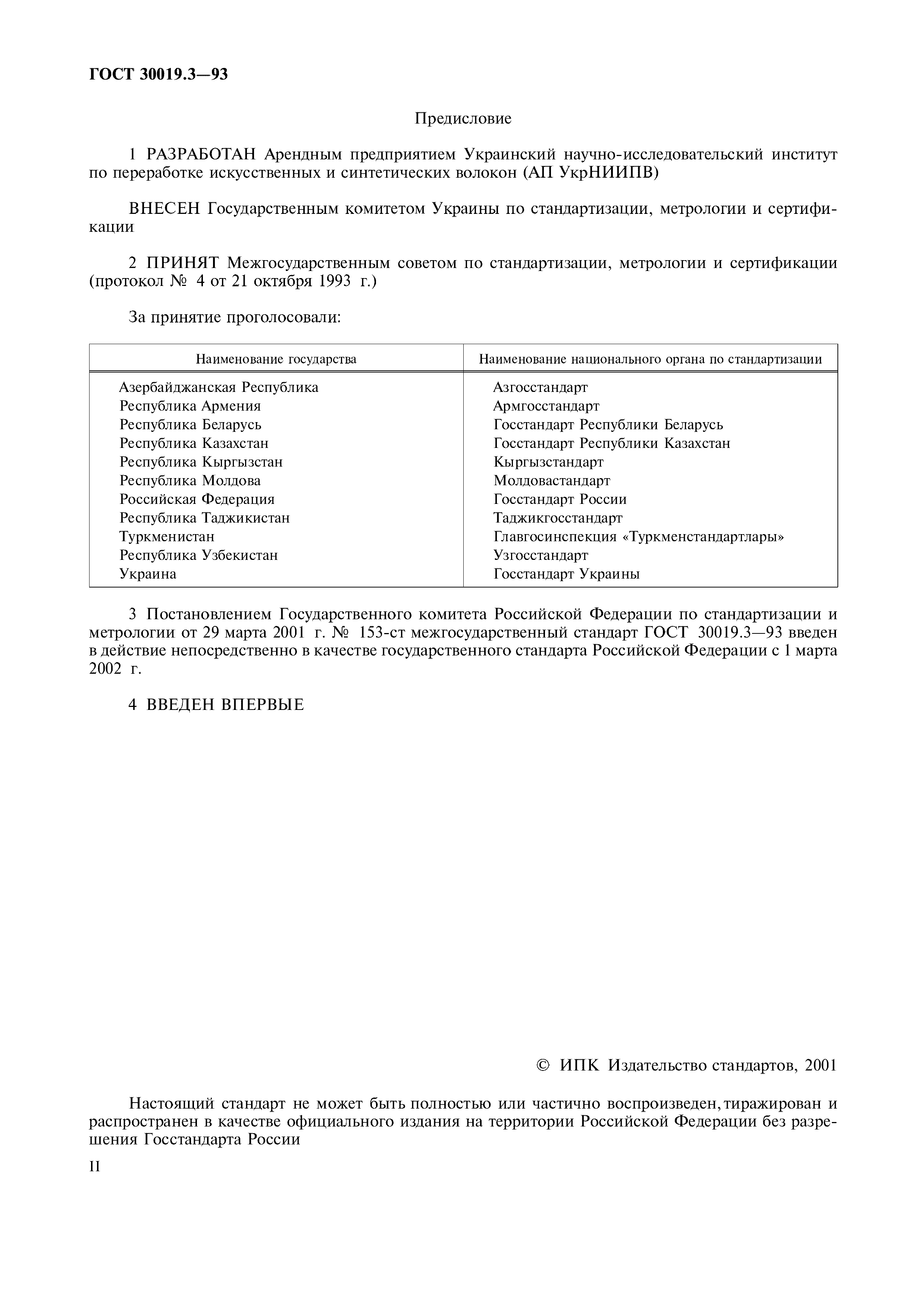 ГОСТ 30019.3-93