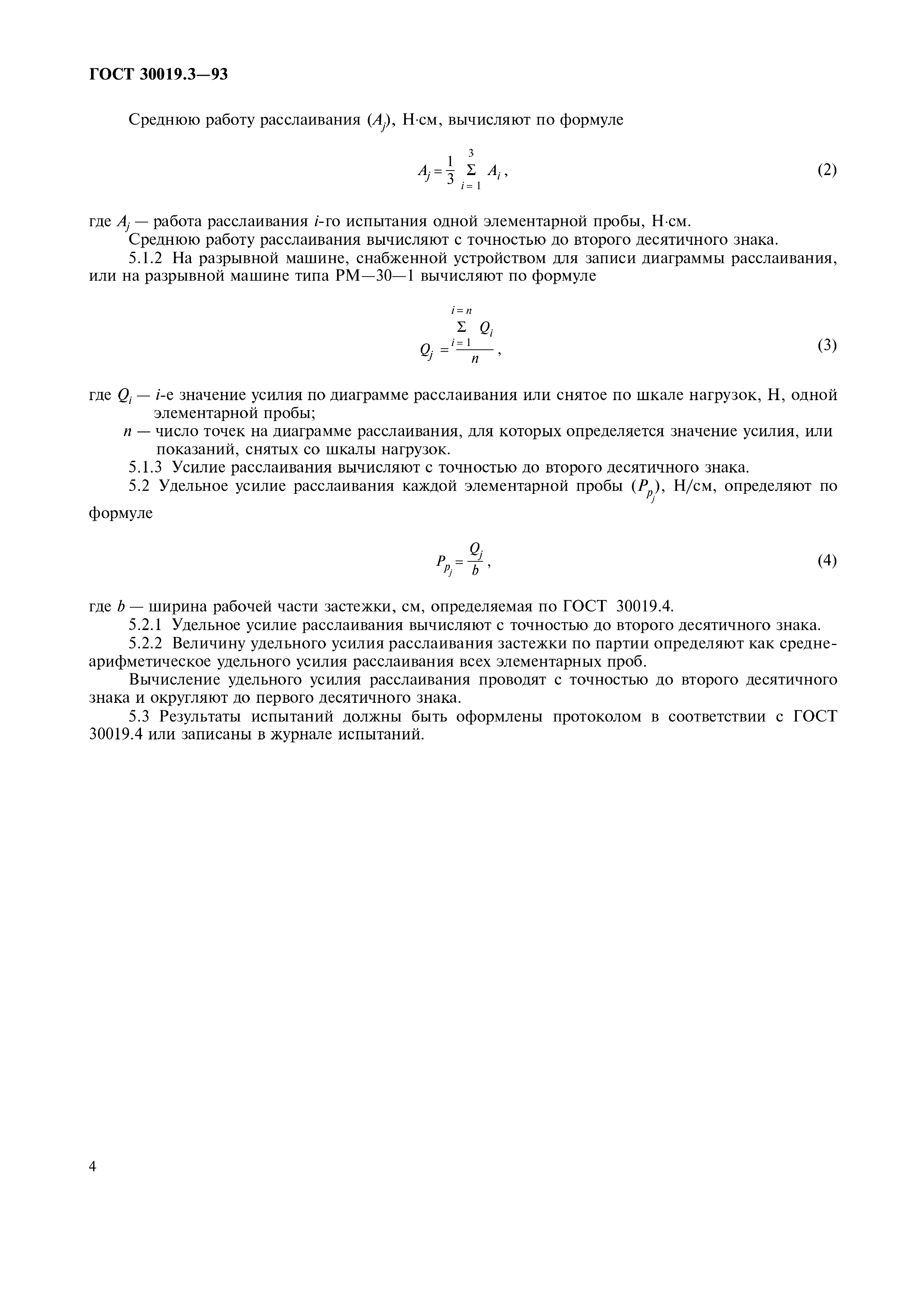 ГОСТ 30019.3-93
