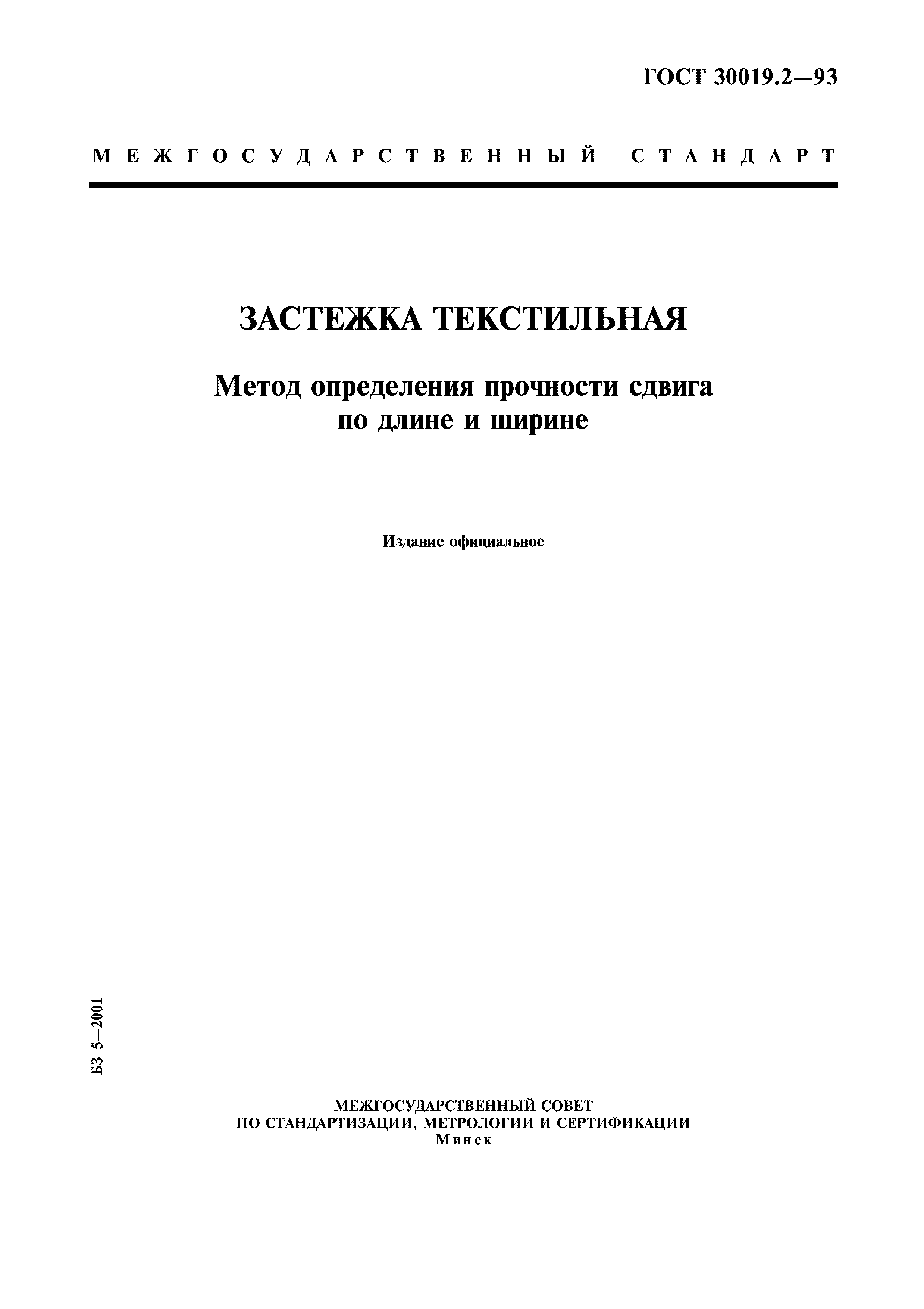 ГОСТ 30019.2-93