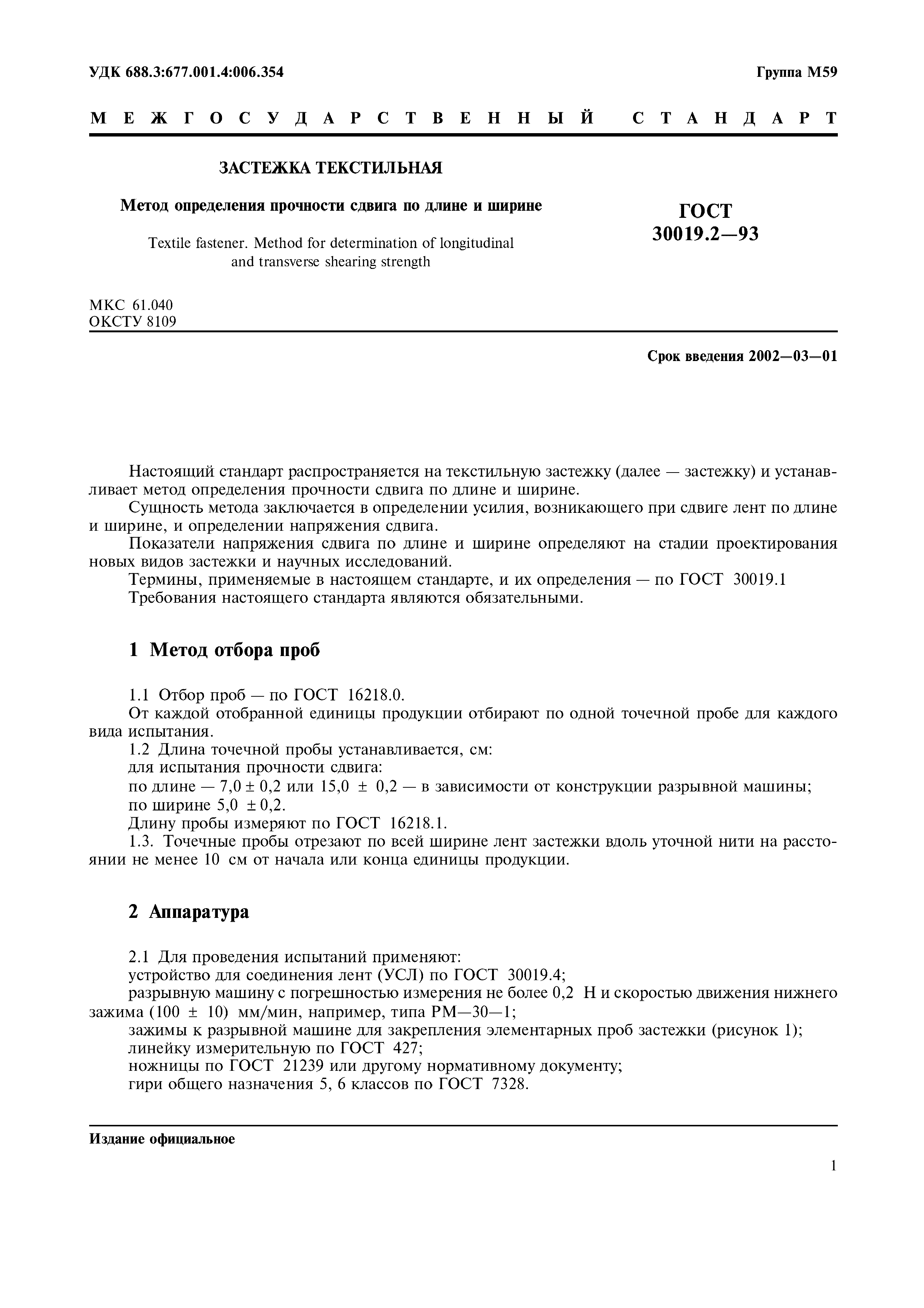 ГОСТ 30019.2-93