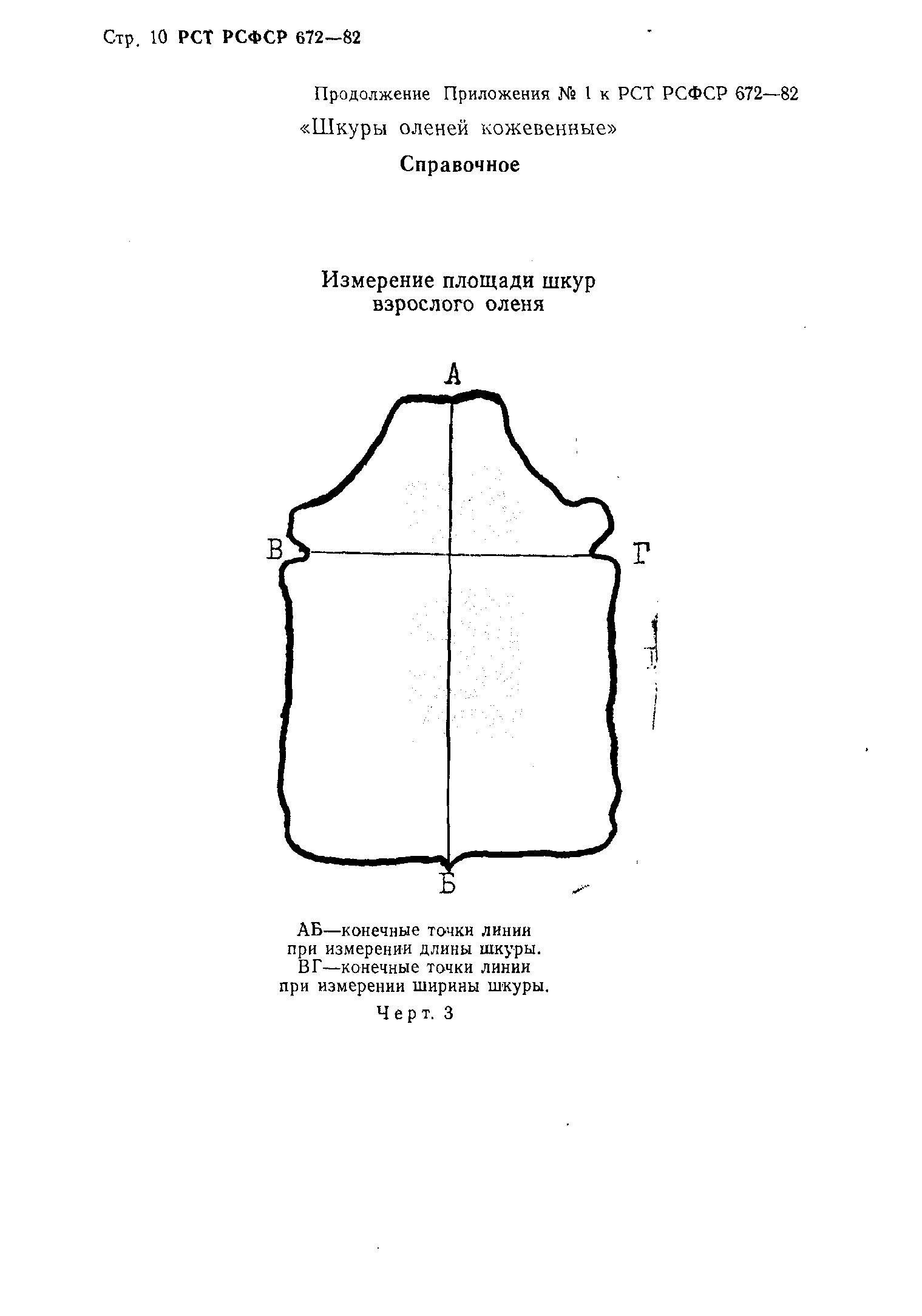 РСТ РСФСР 672-82