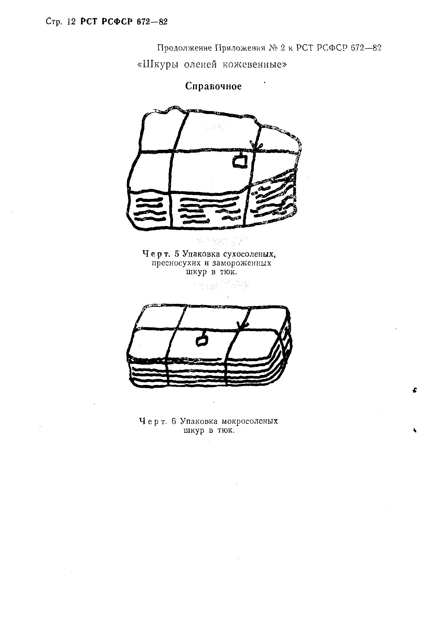 РСТ РСФСР 672-82