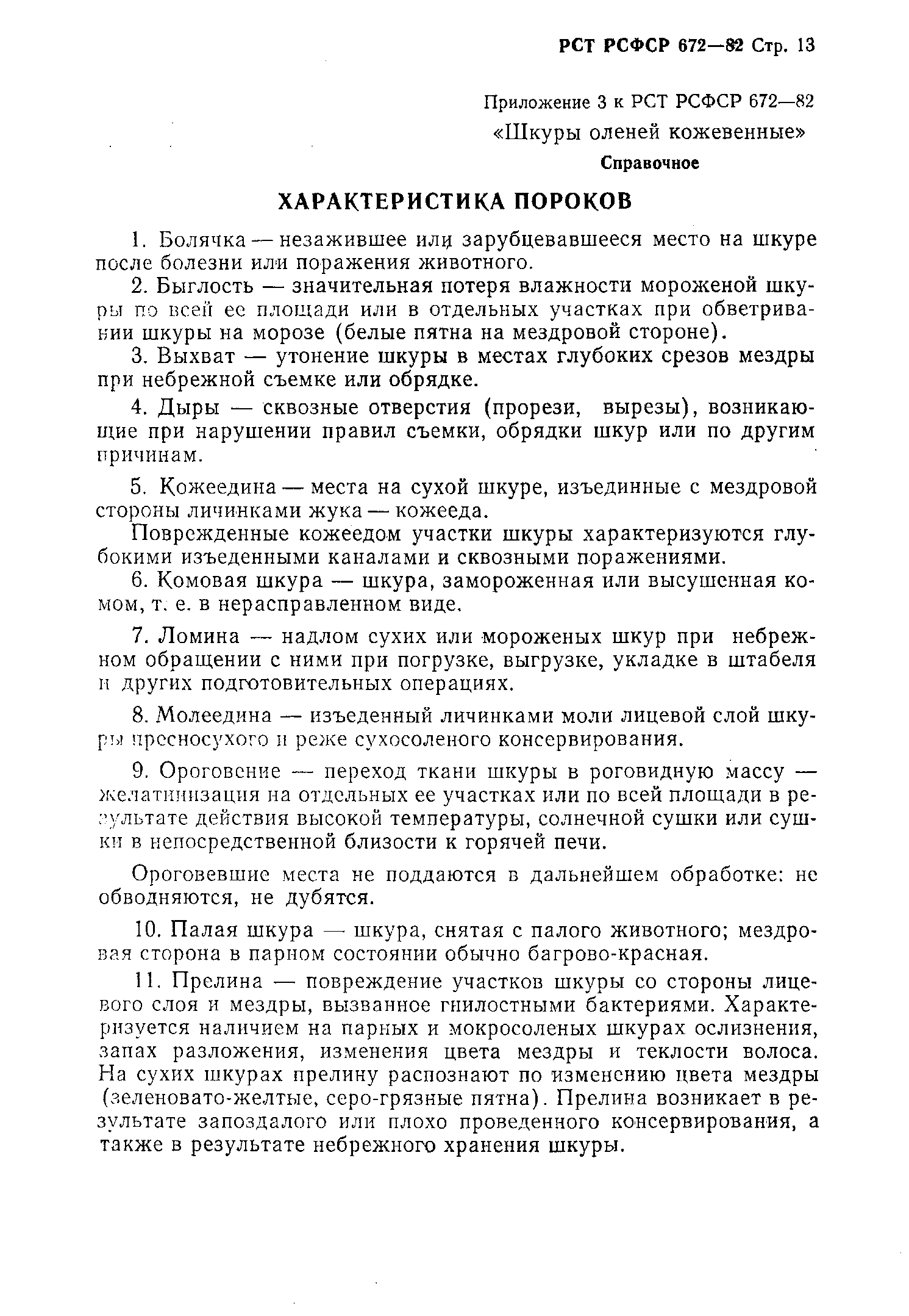 РСТ РСФСР 672-82