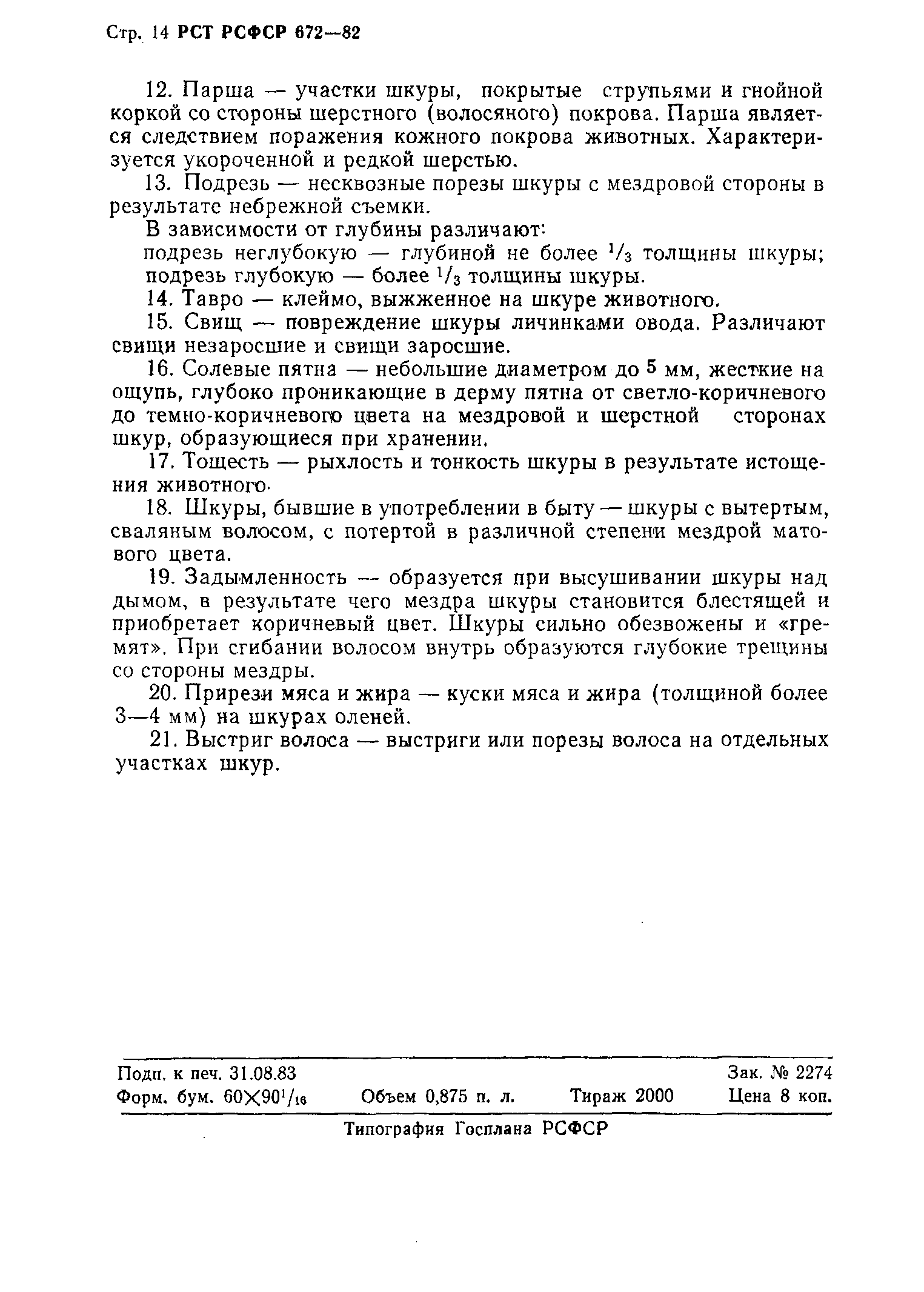 РСТ РСФСР 672-82