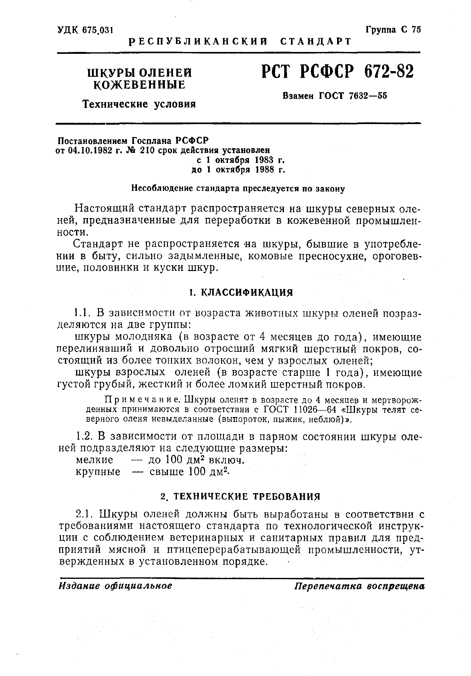 РСТ РСФСР 672-82