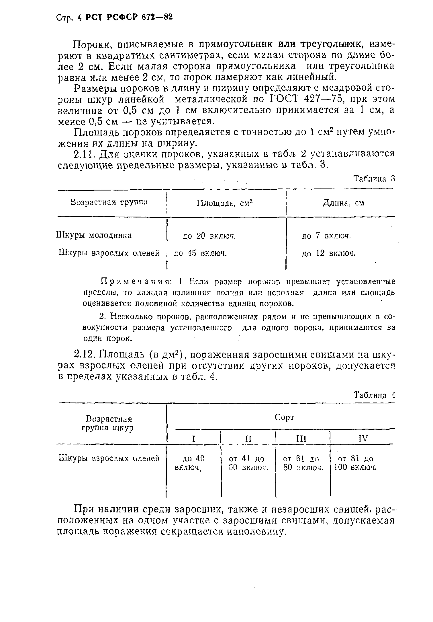 РСТ РСФСР 672-82