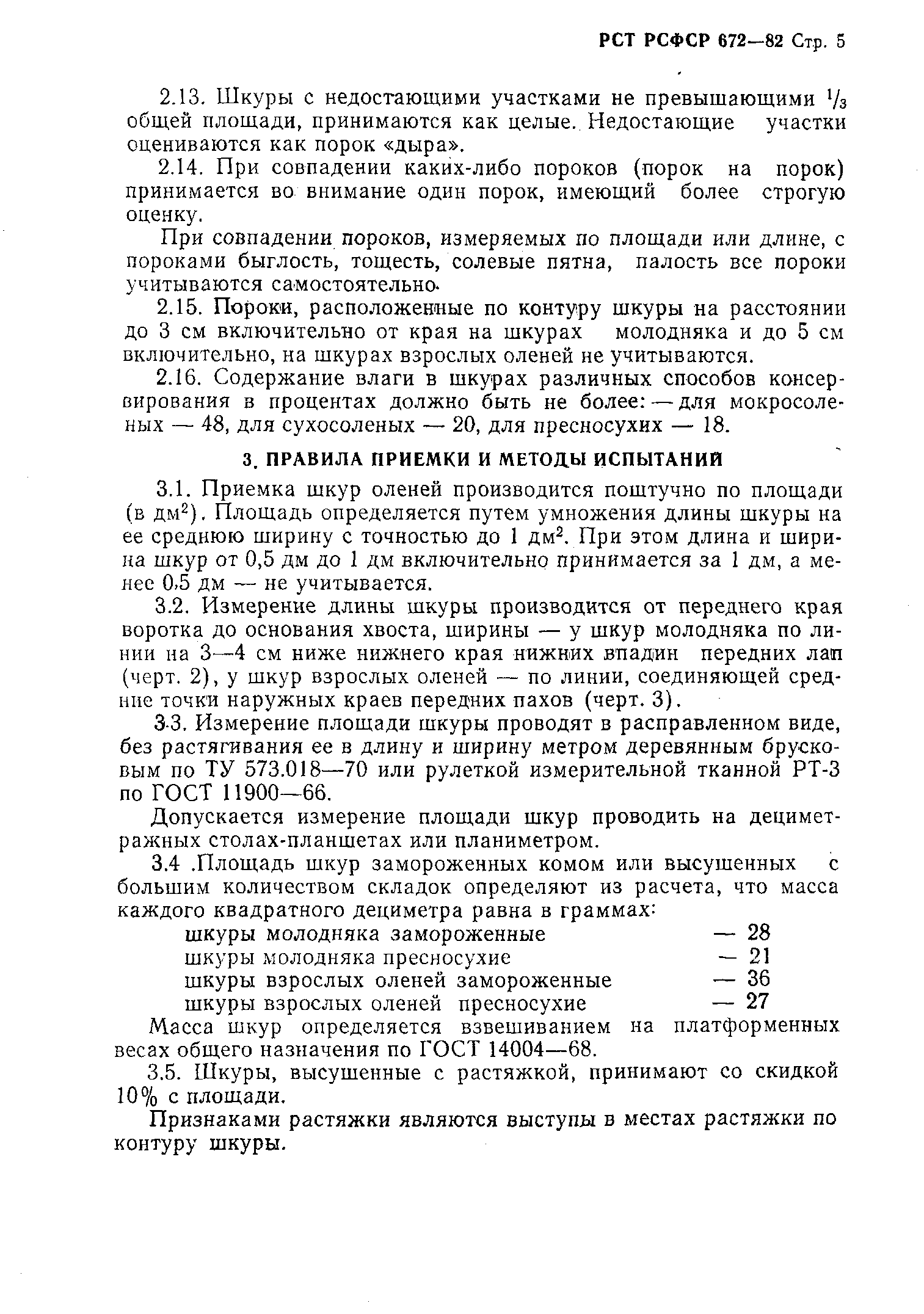 РСТ РСФСР 672-82