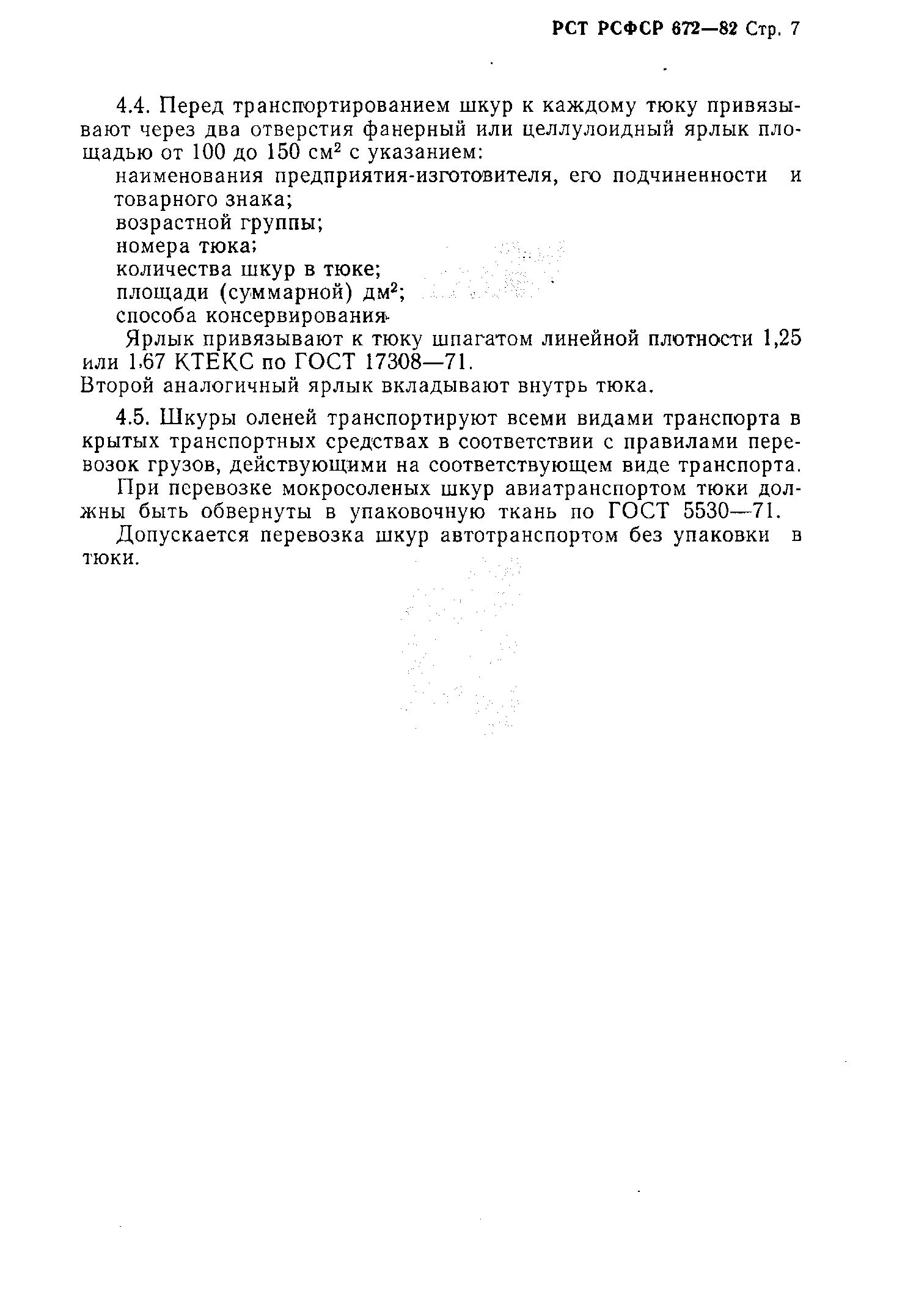 РСТ РСФСР 672-82