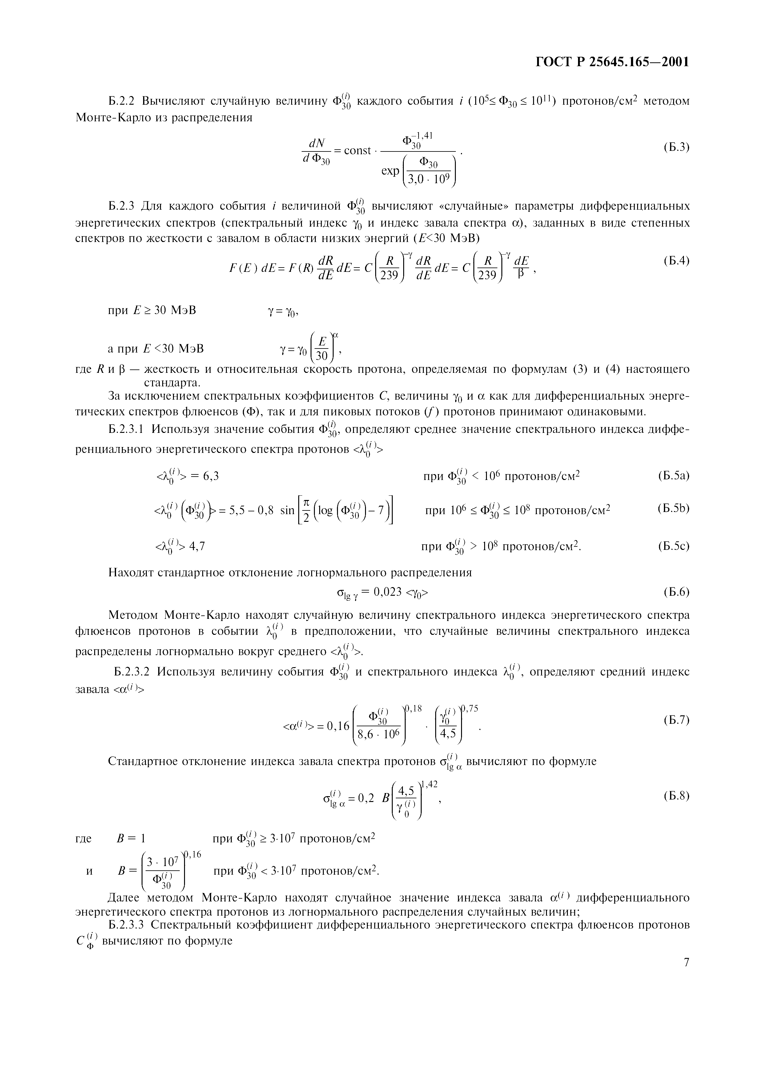 ГОСТ Р 25645.165-2001