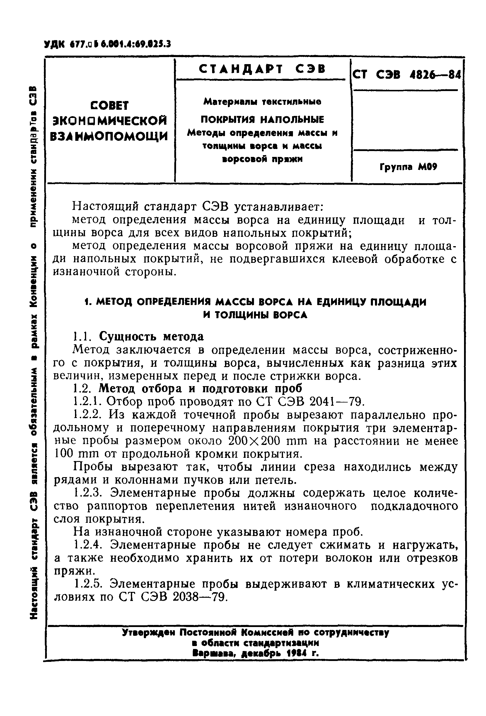 СТ СЭВ 4826-84