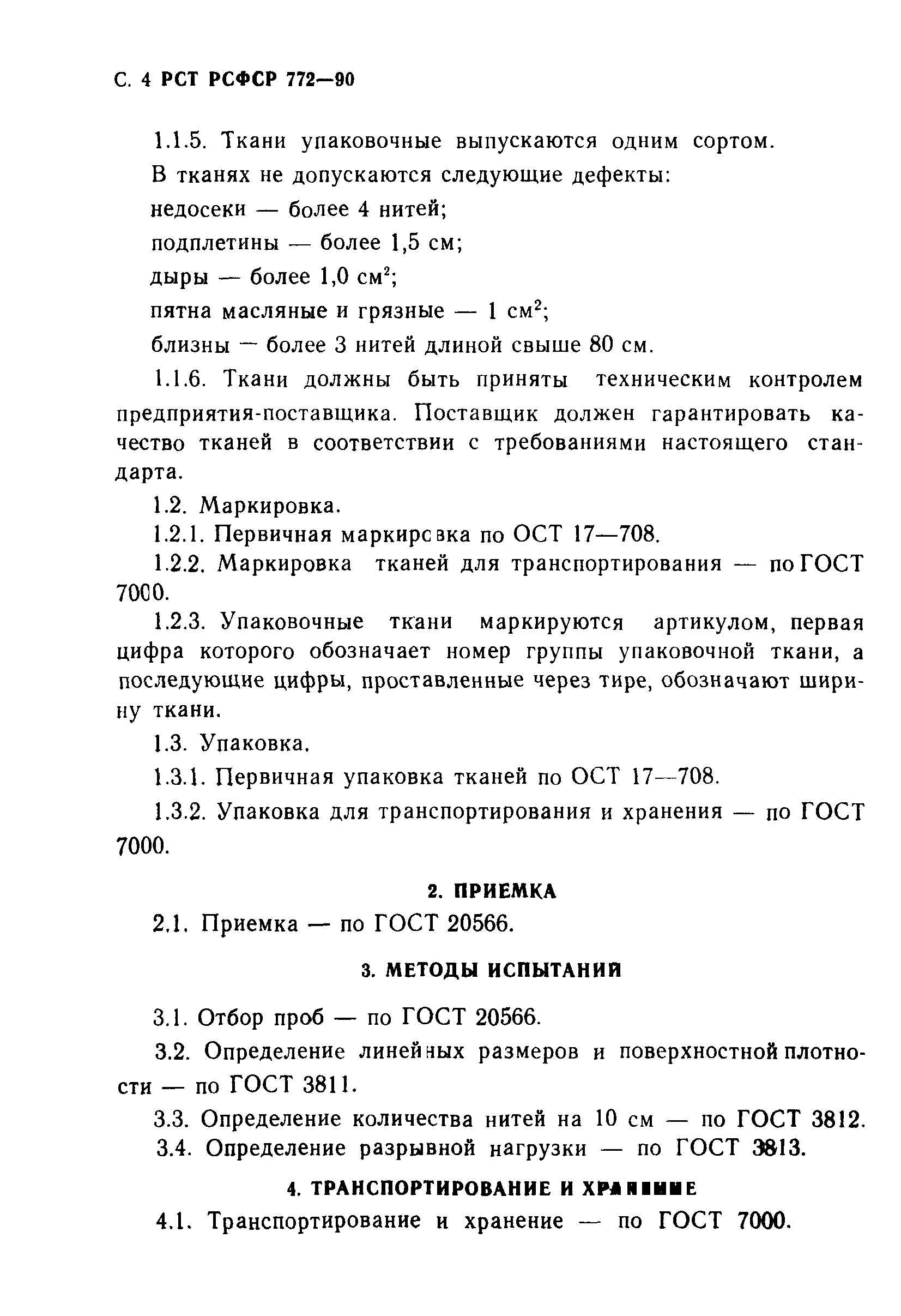 РСТ РСФСР 772-90