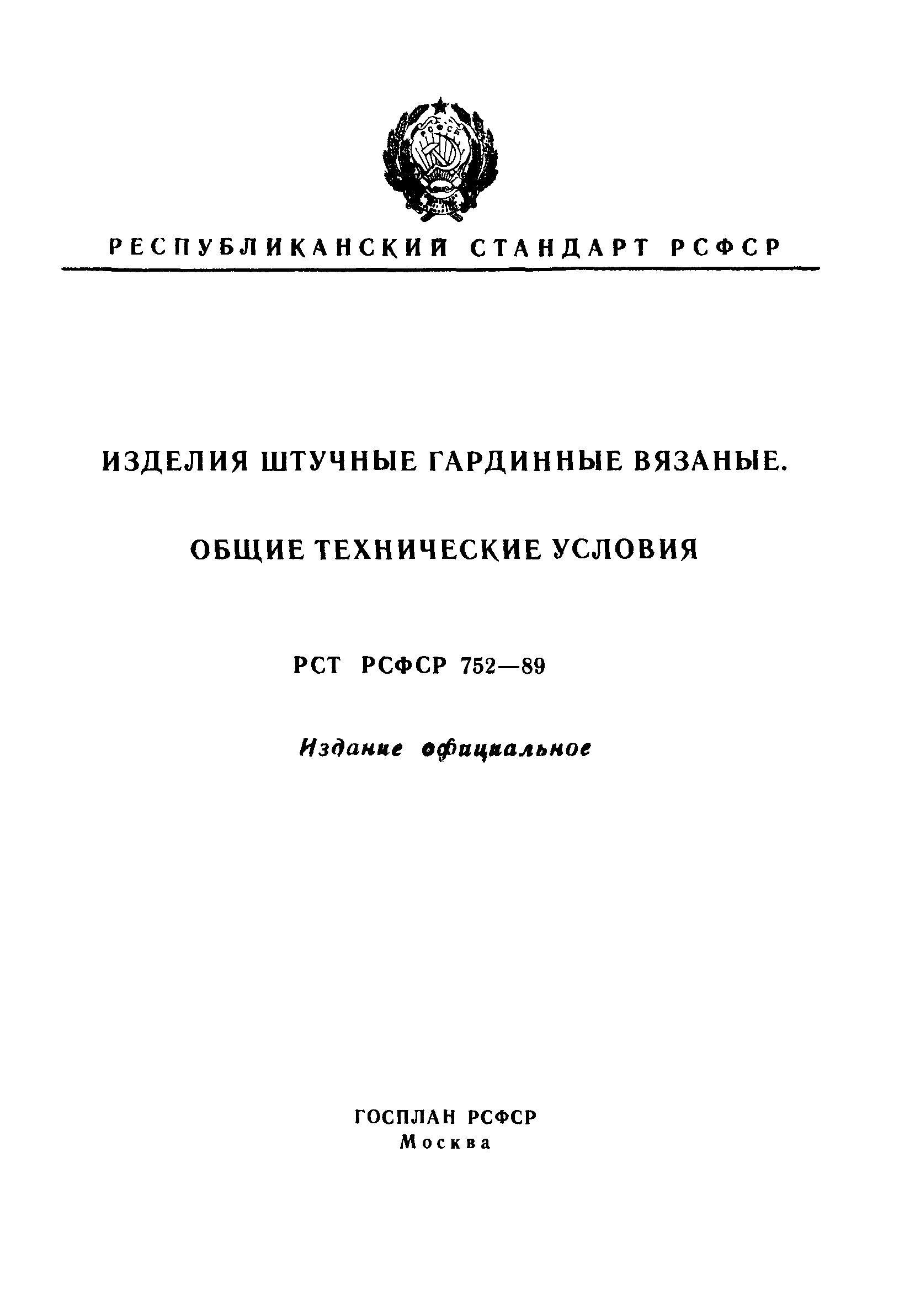 РСТ РСФСР 752-89