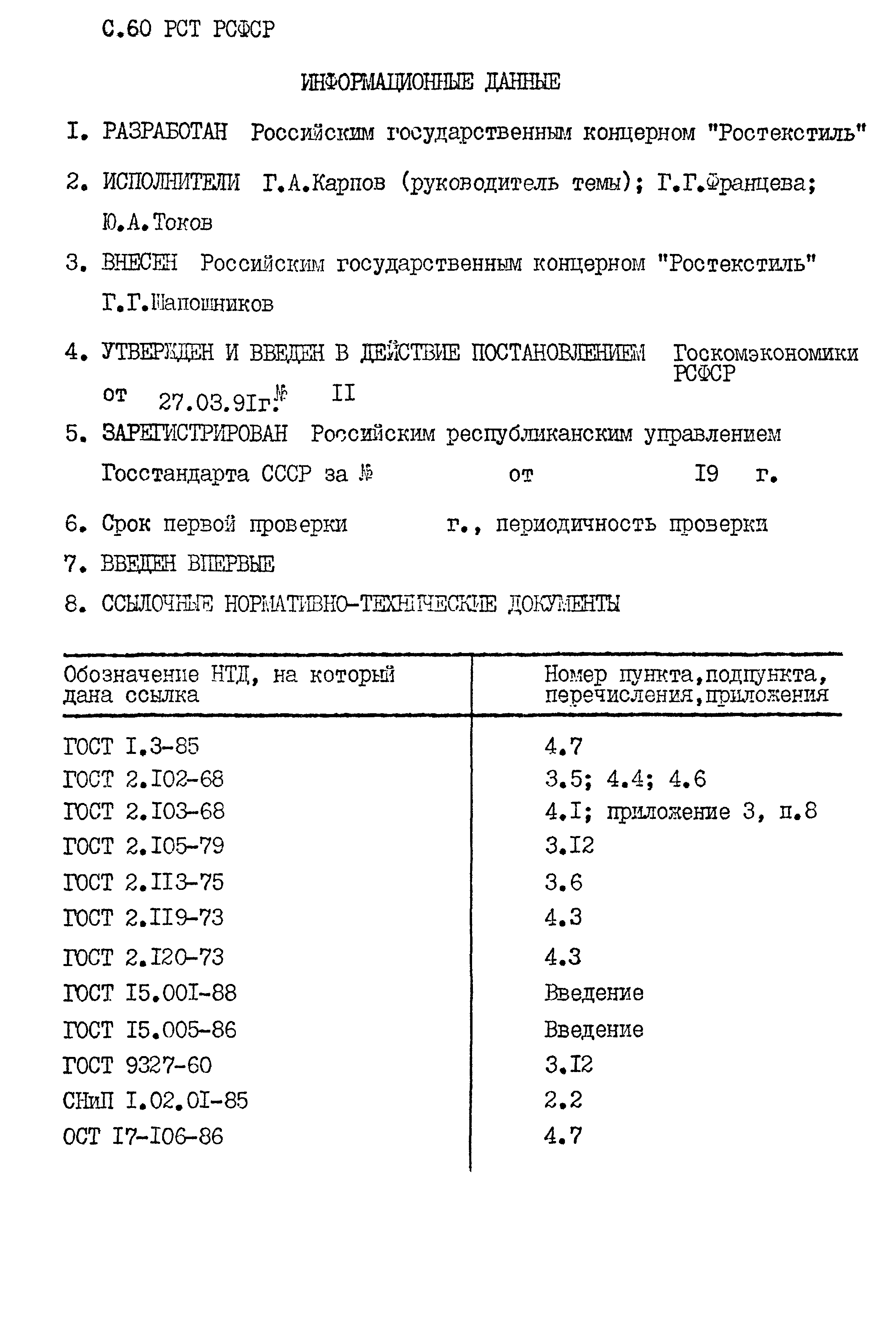 РСТ РСФСР 779-91