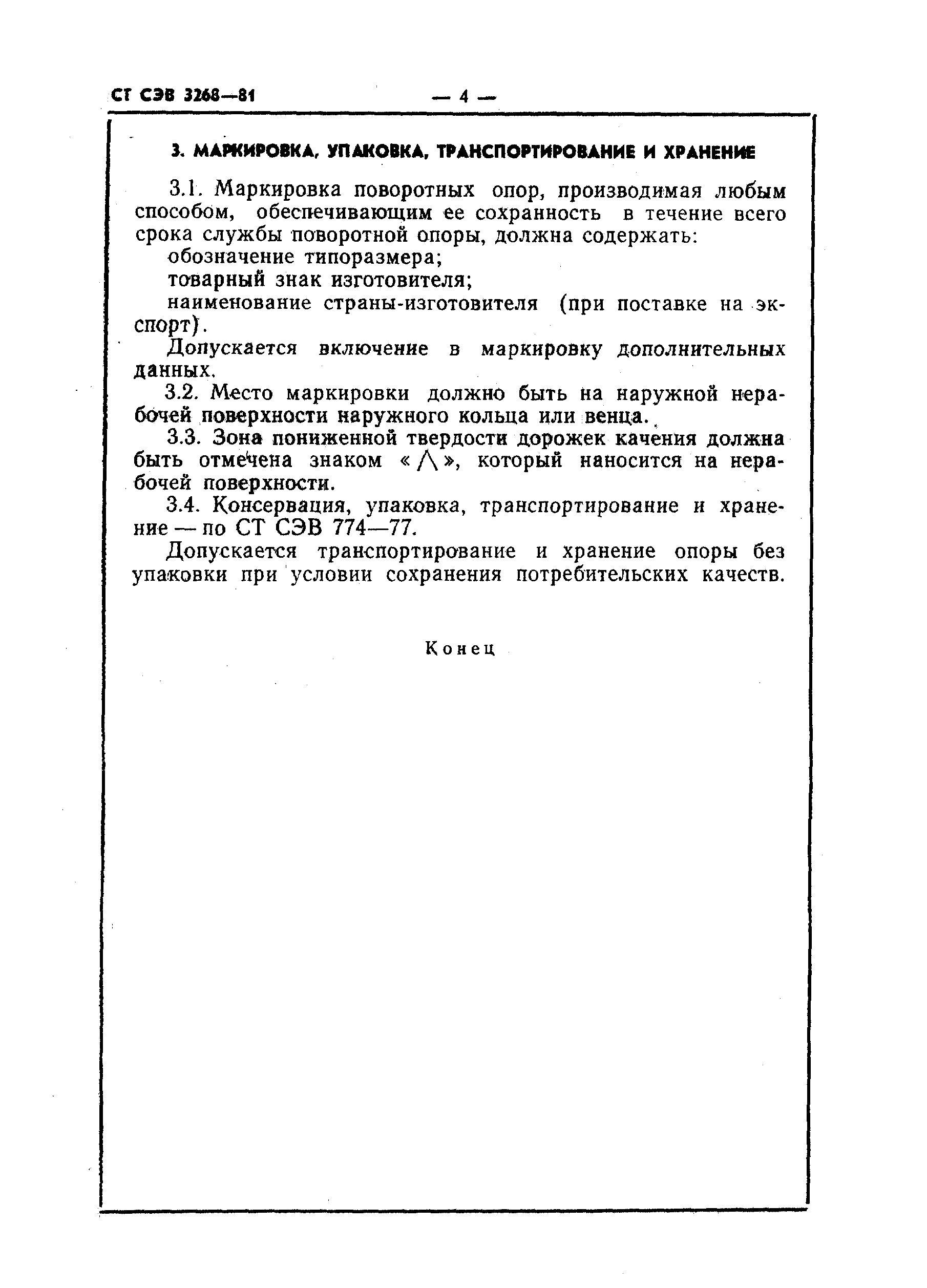 СТ СЭВ 3268-81