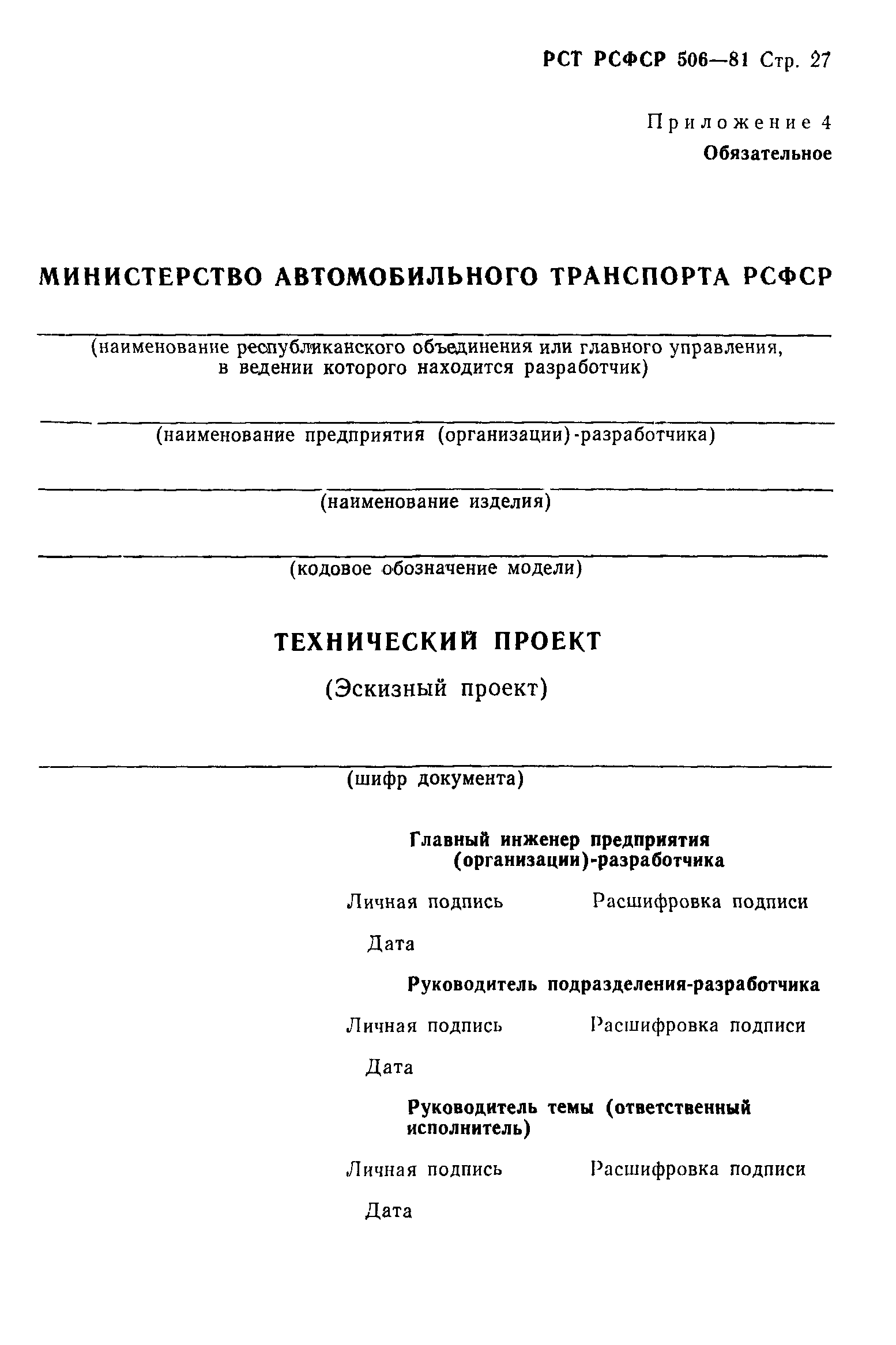 РСТ РСФСР 506-81