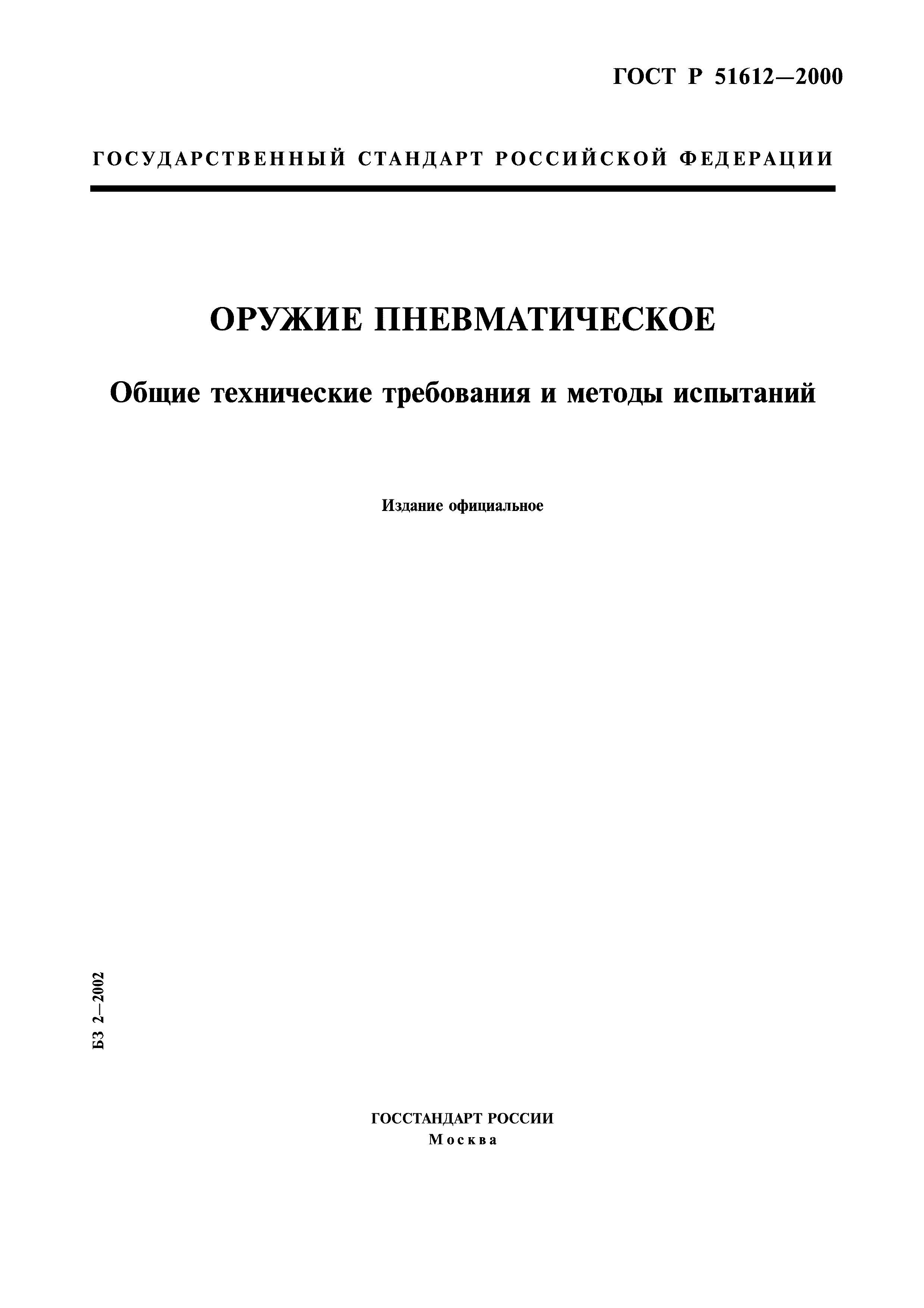 ГОСТ Р 51612-2000