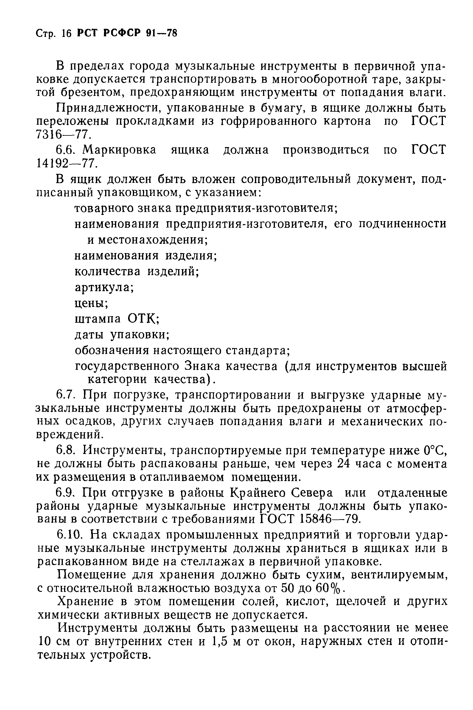 РСТ РСФСР 91-78