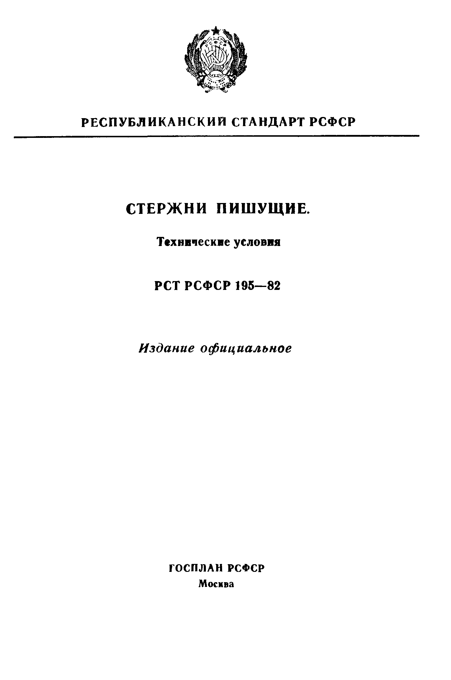РСТ РСФСР 195-82