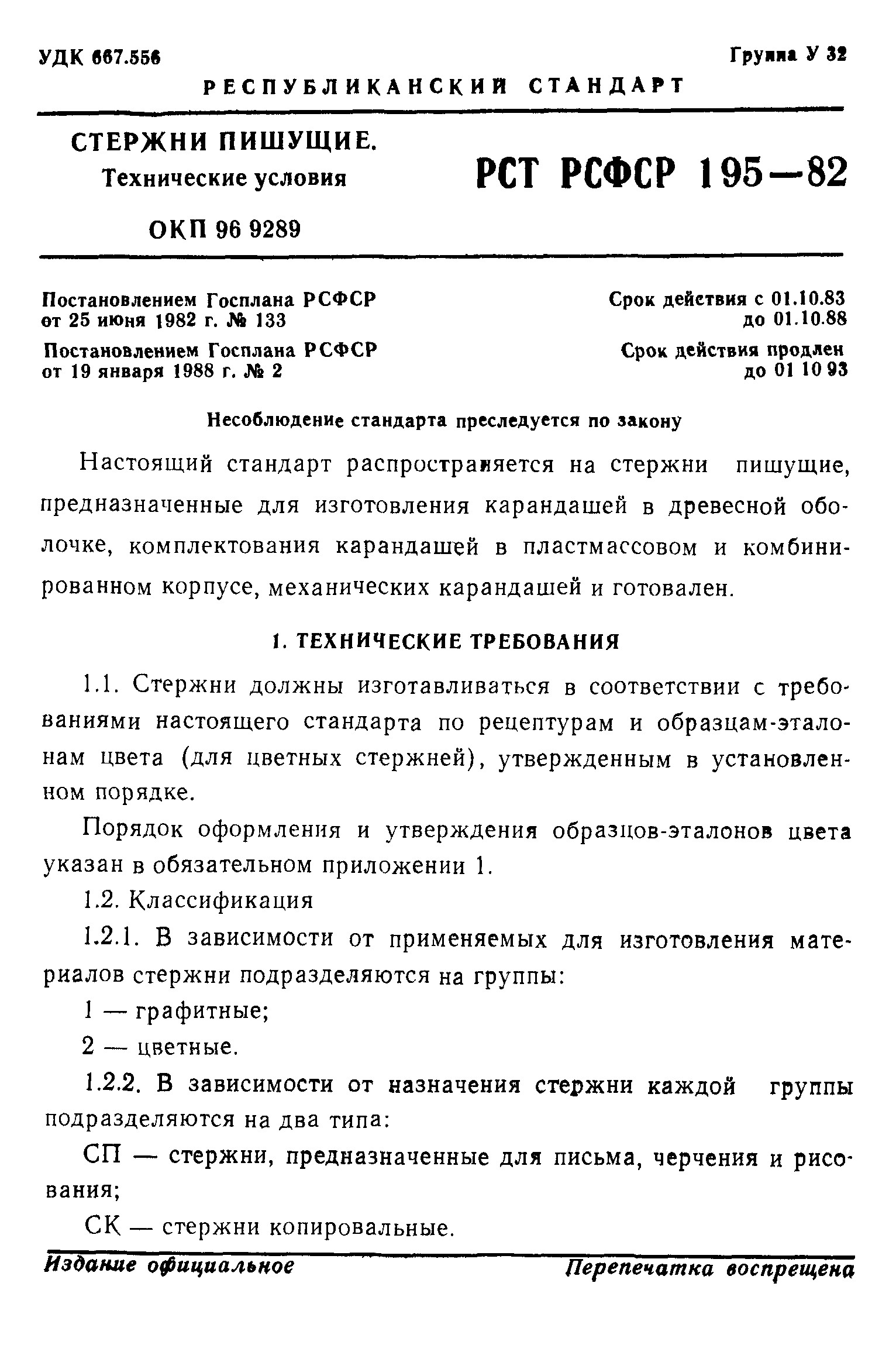 РСТ РСФСР 195-82