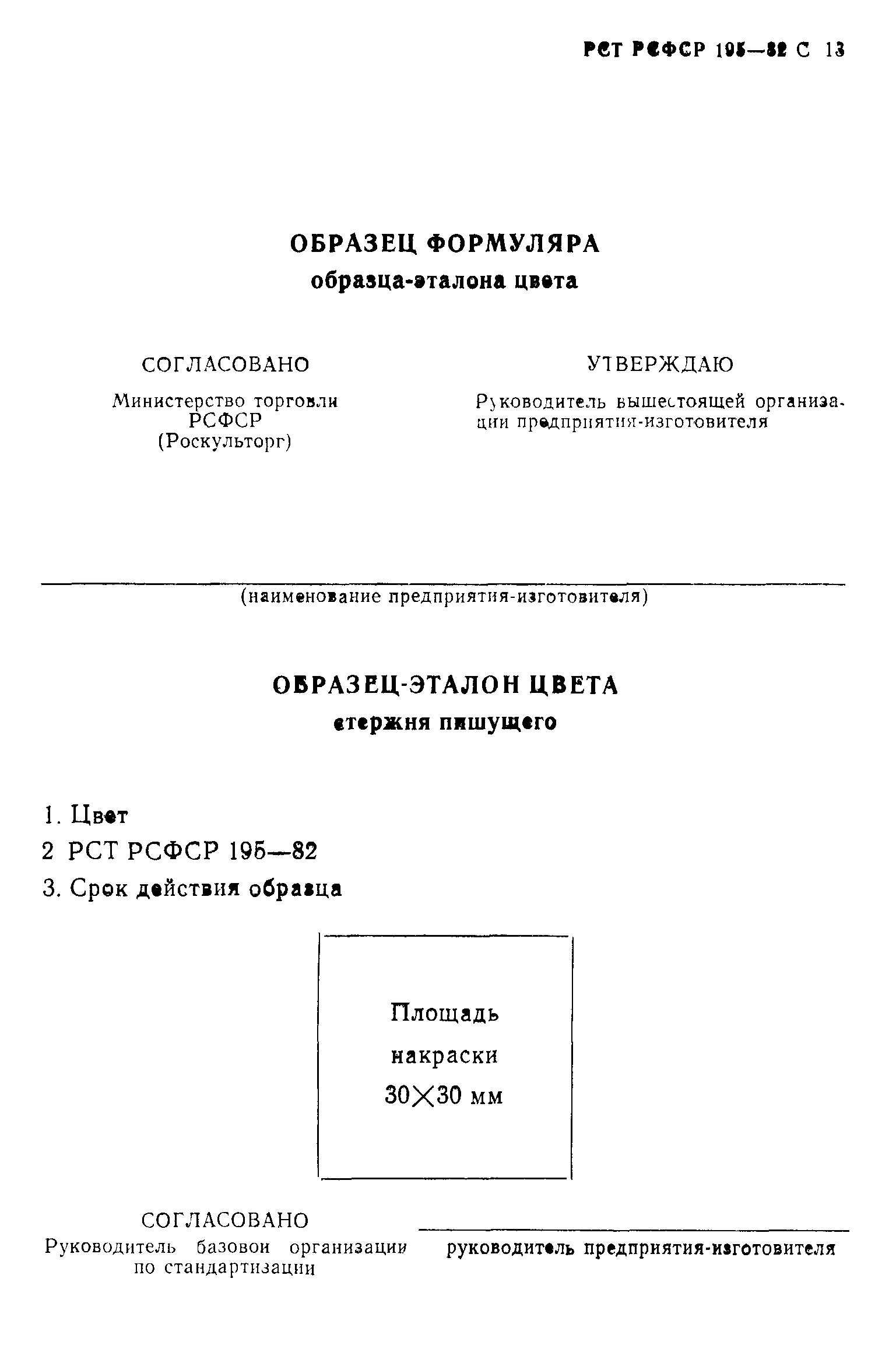 РСТ РСФСР 195-82
