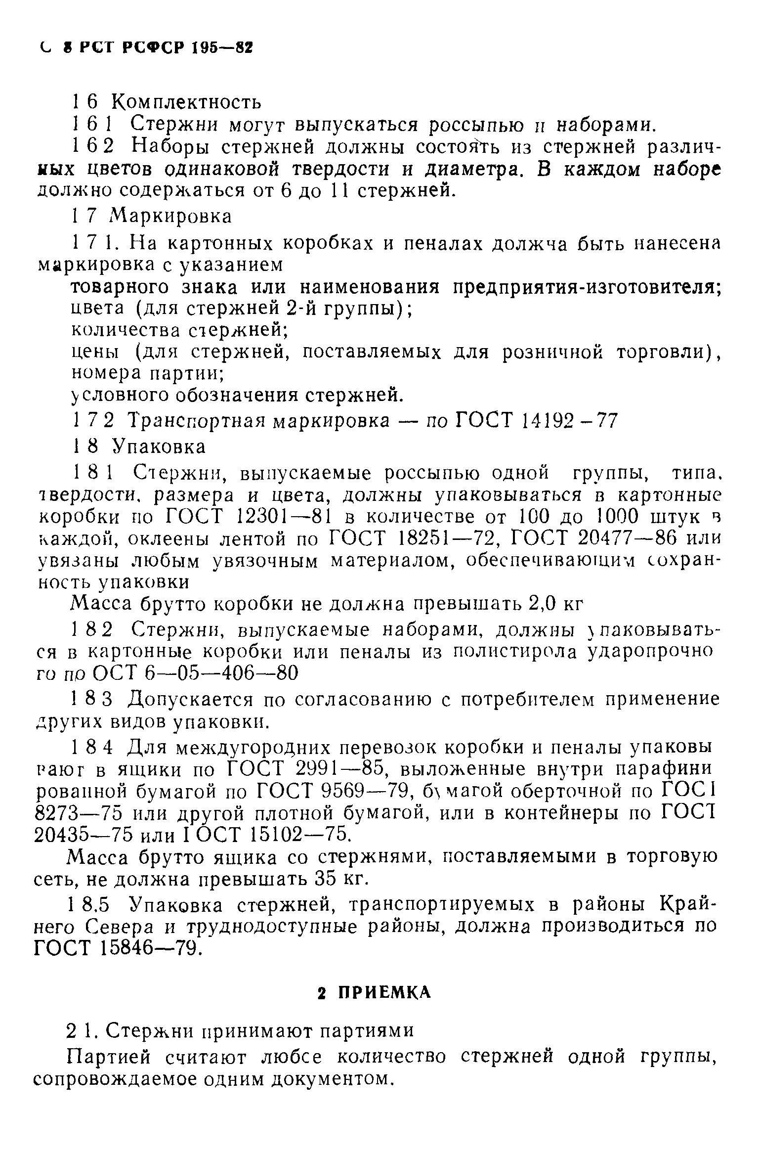 РСТ РСФСР 195-82