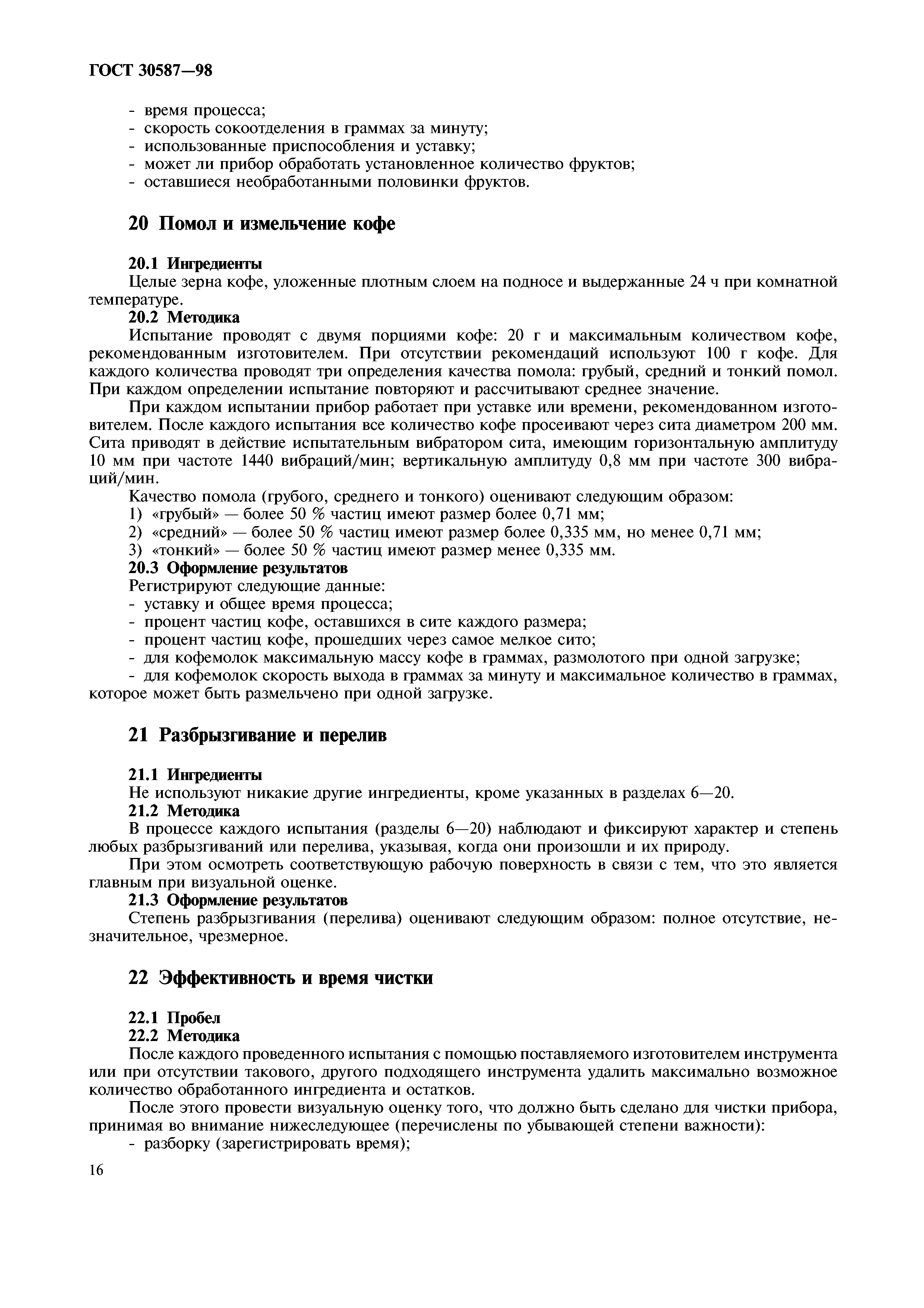 ГОСТ 30587-98