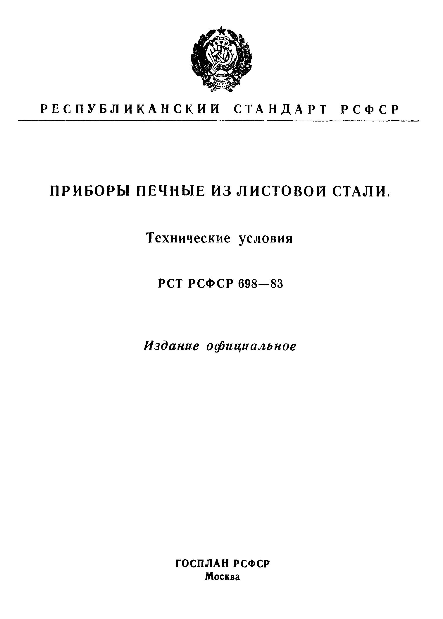 РСТ РСФСР 698-83