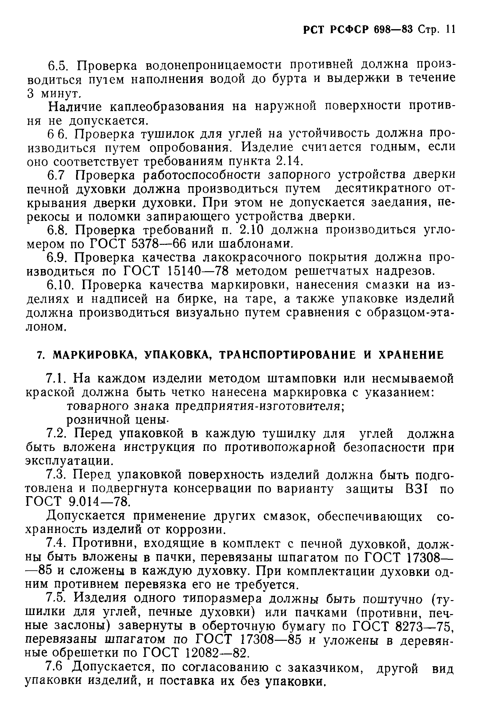 РСТ РСФСР 698-83