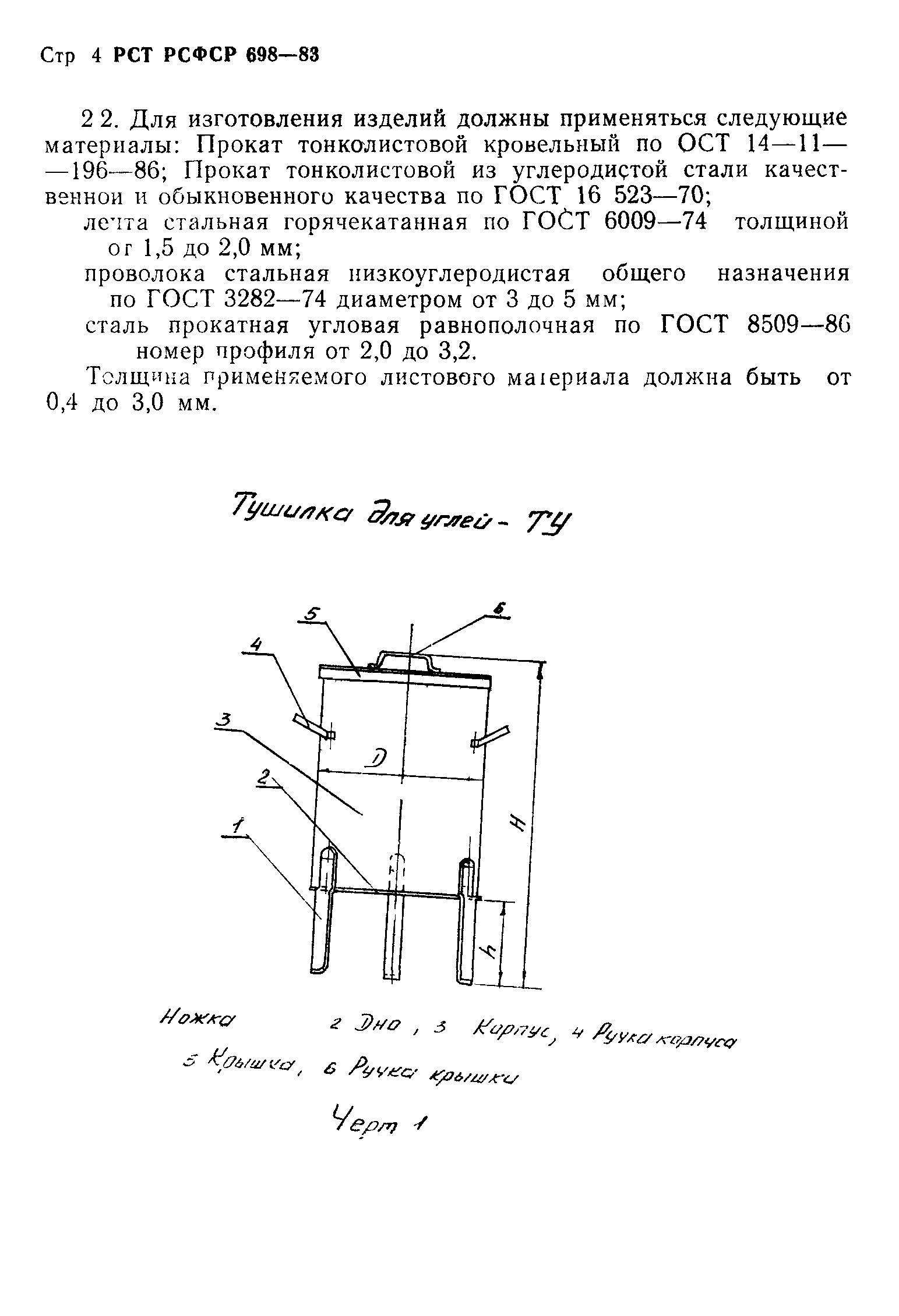 РСТ РСФСР 698-83