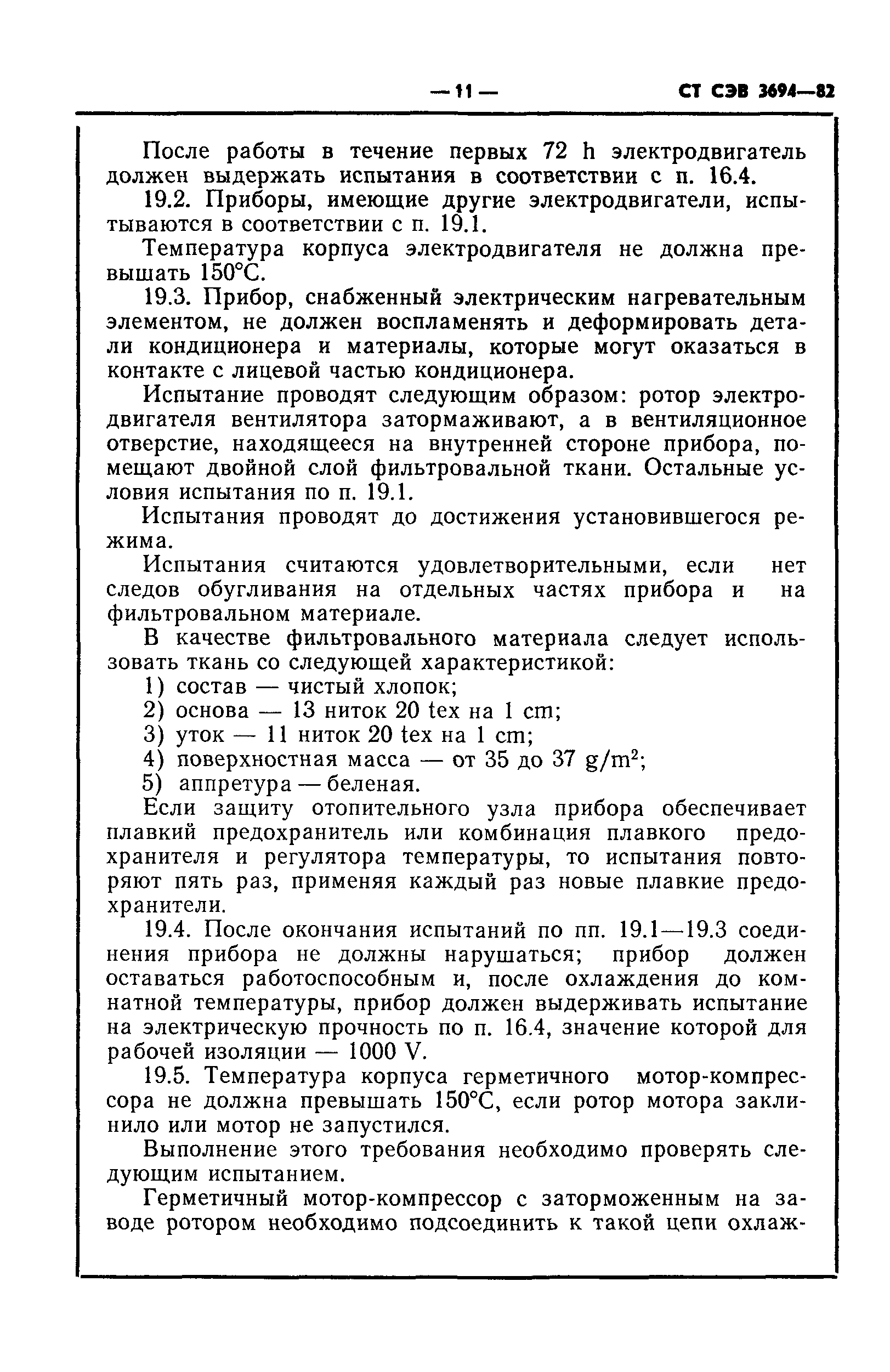 СТ СЭВ 3694-82