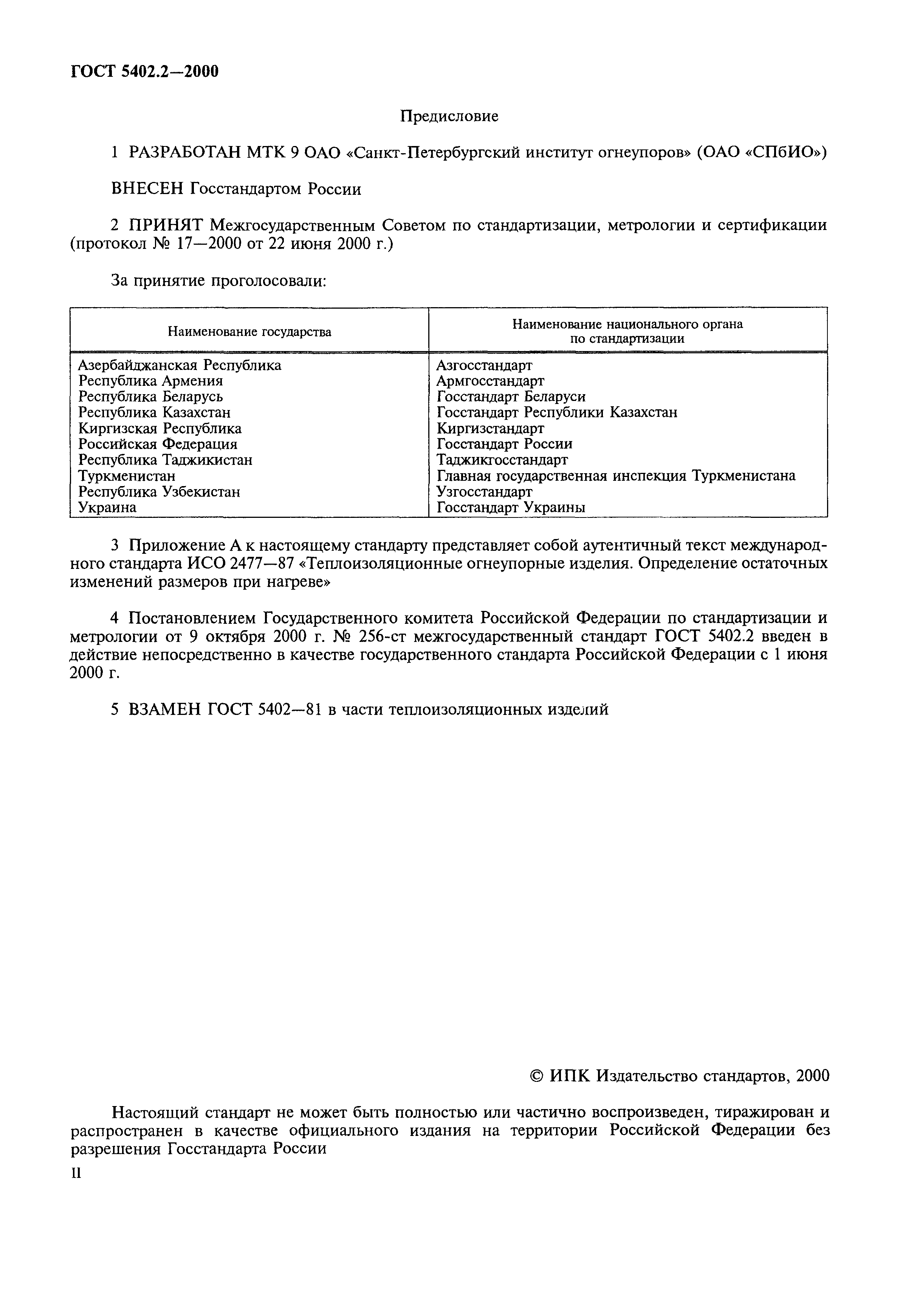 ГОСТ 5402.2-2000