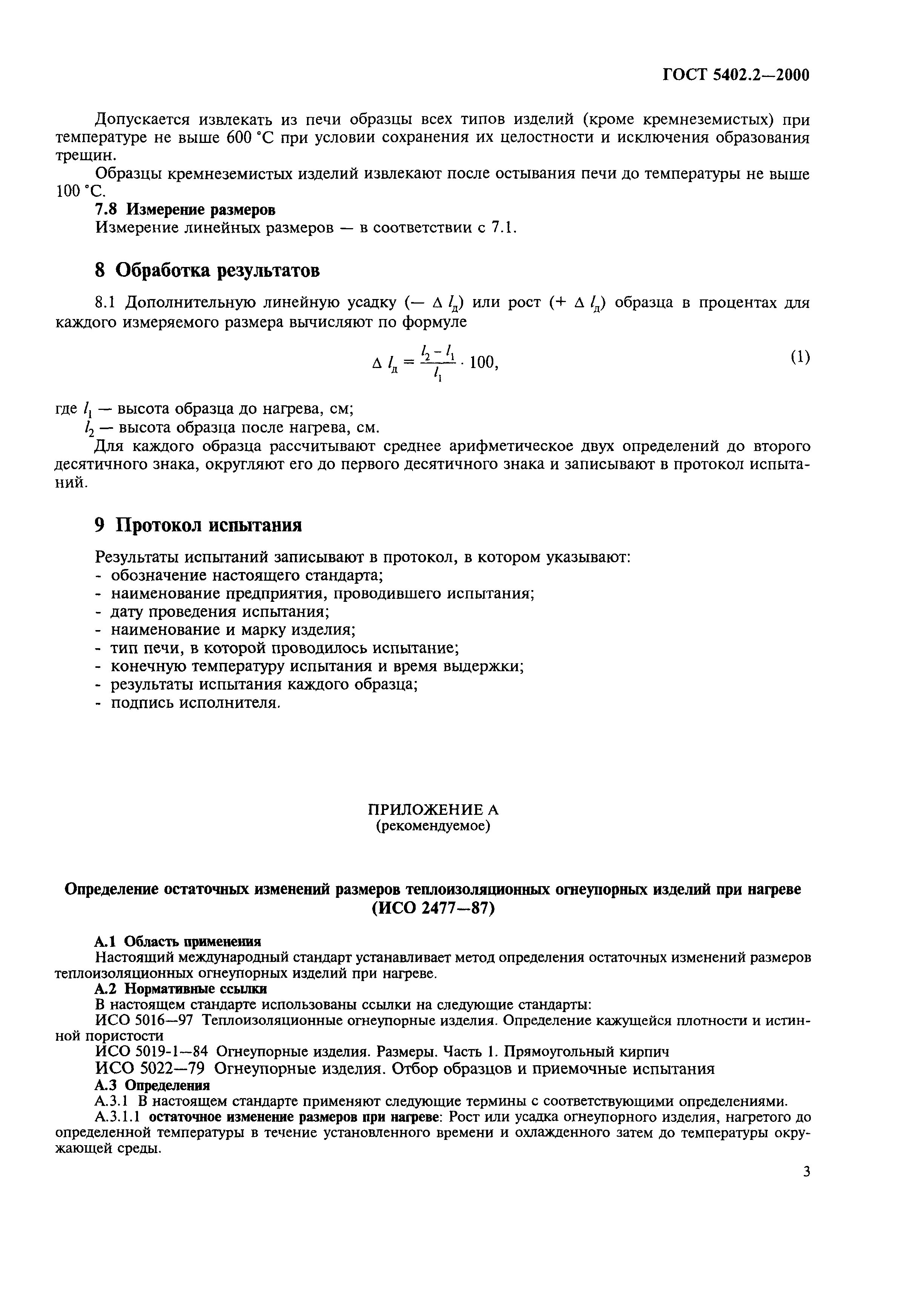 ГОСТ 5402.2-2000