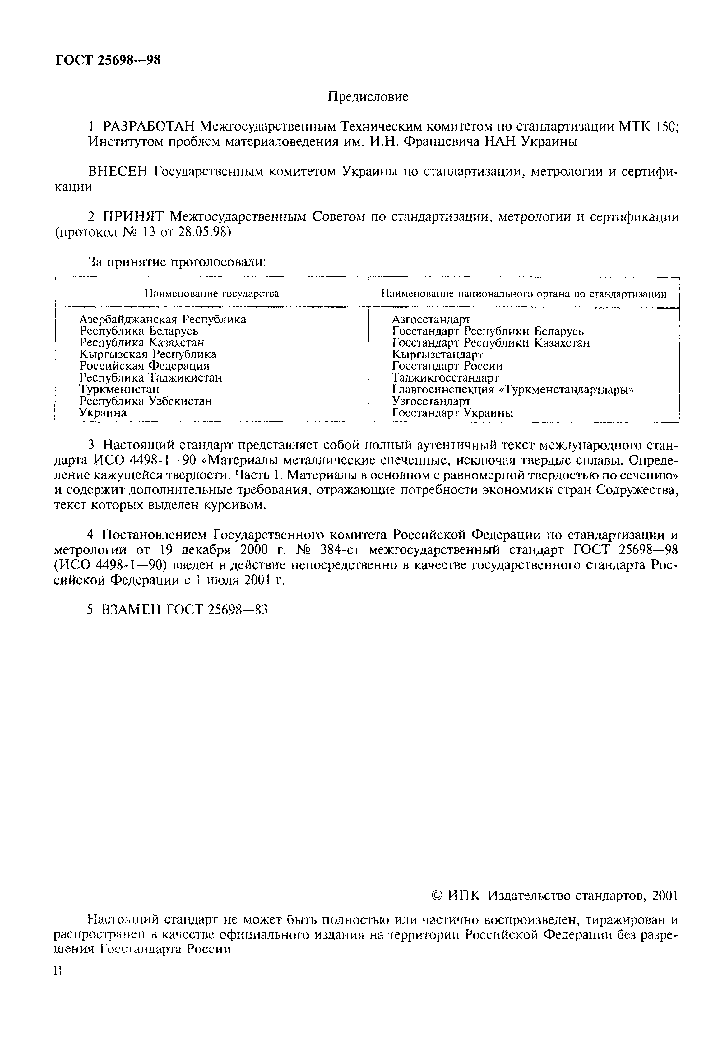 ГОСТ 25698-98