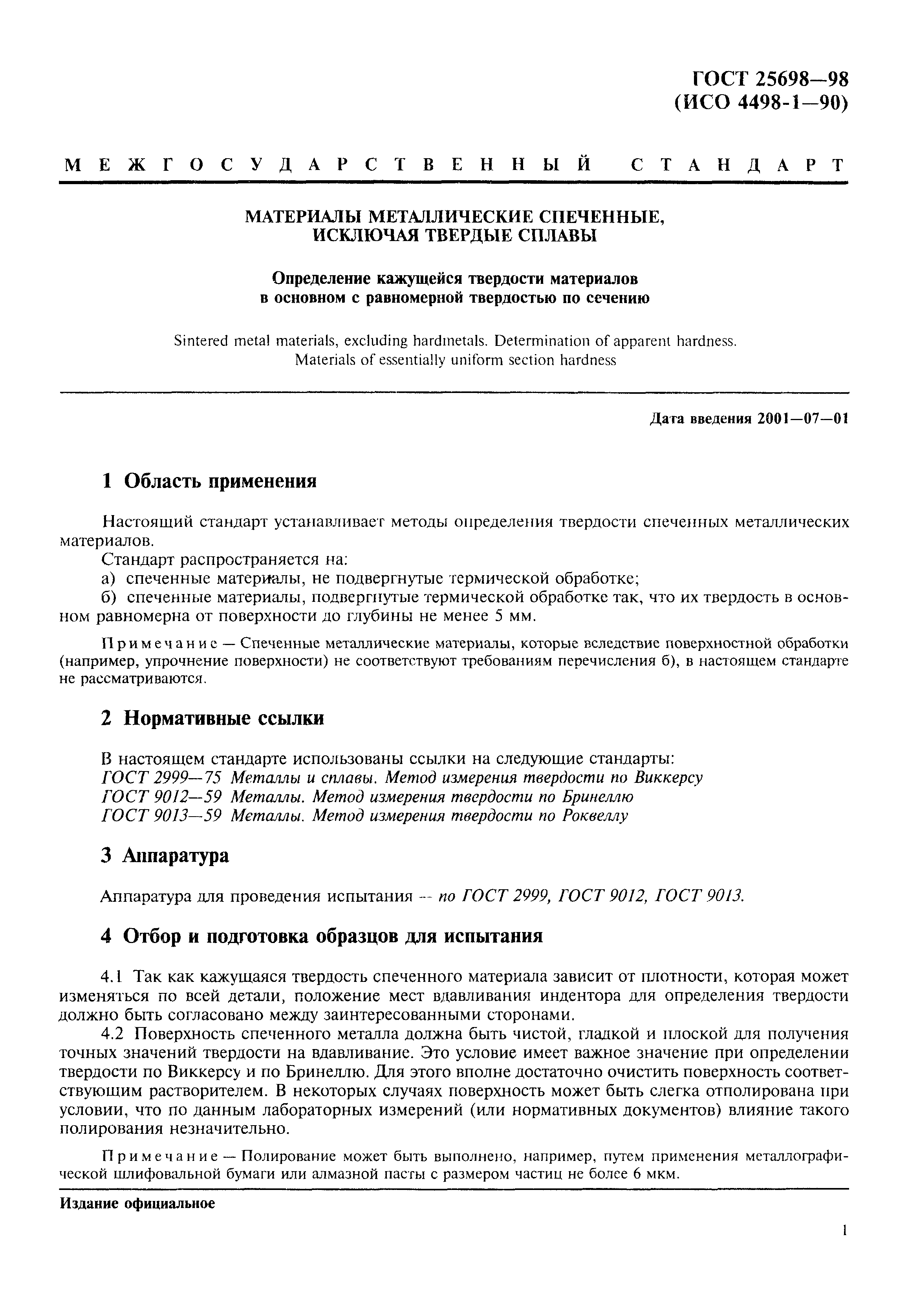 ГОСТ 25698-98
