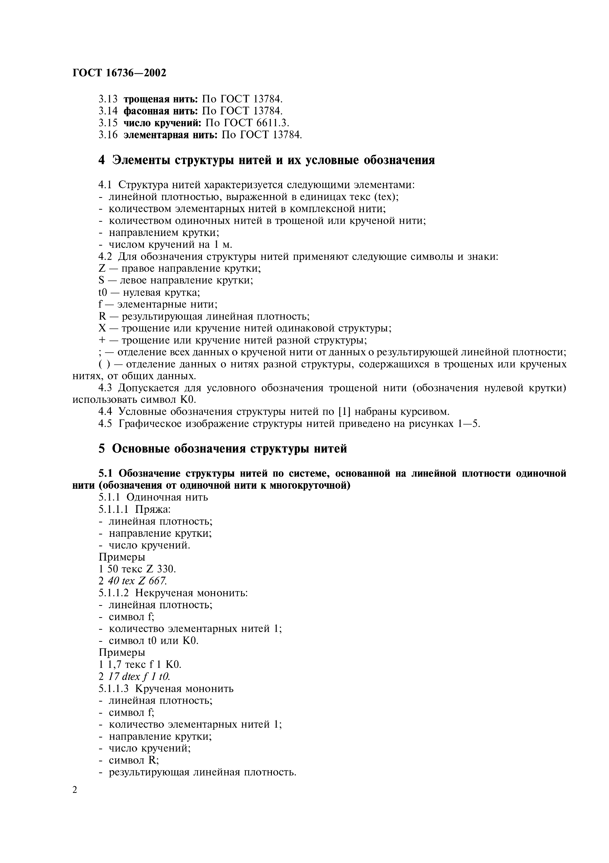 ГОСТ 16736-2002