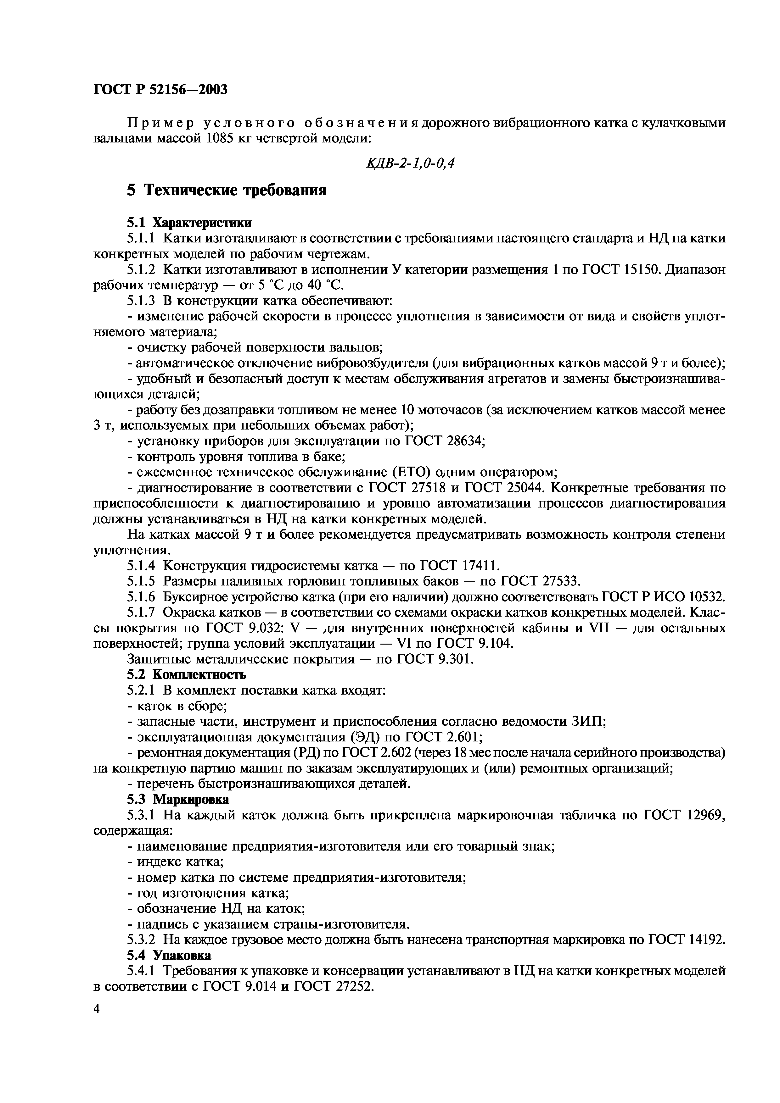 ГОСТ Р 52156-2003