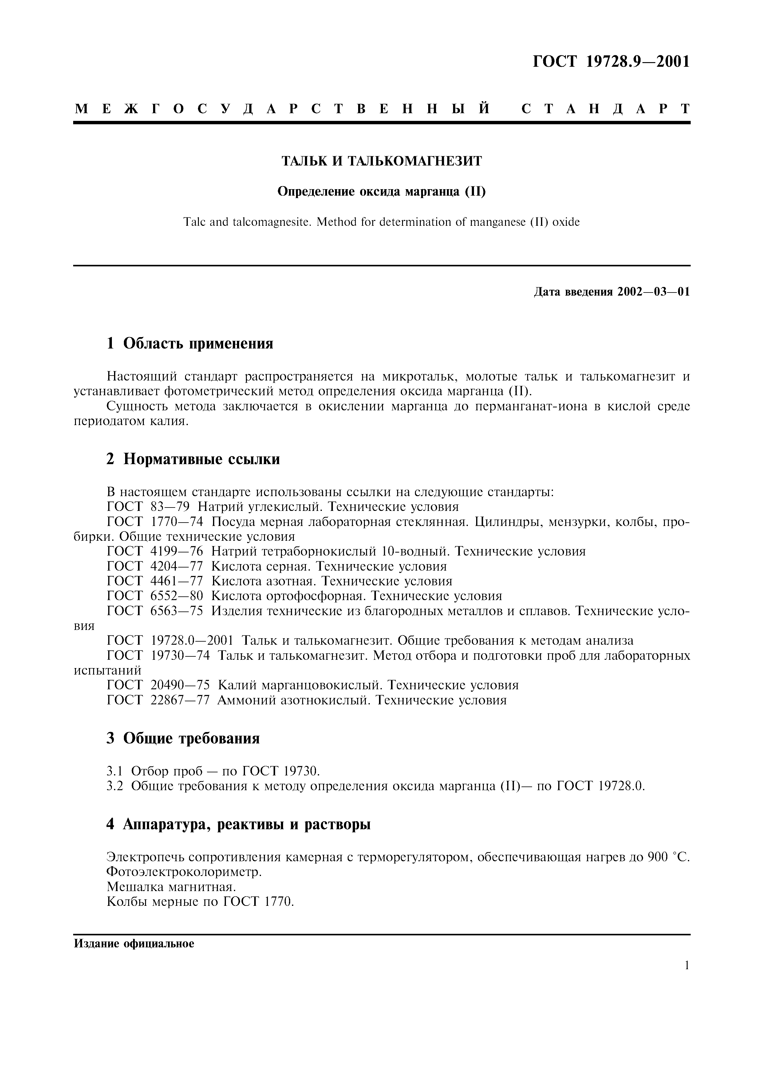 ГОСТ 19728.9-2001