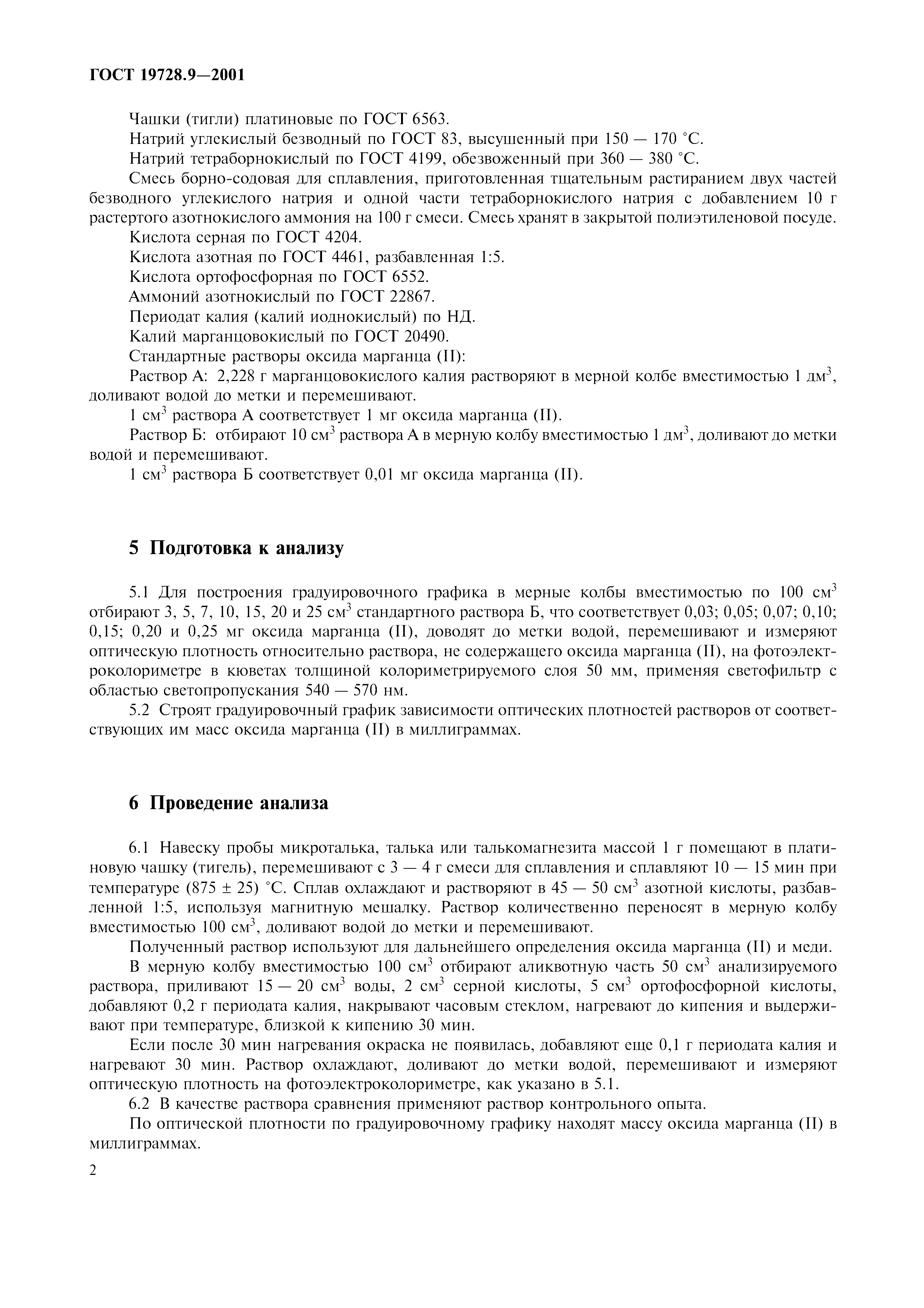 ГОСТ 19728.9-2001