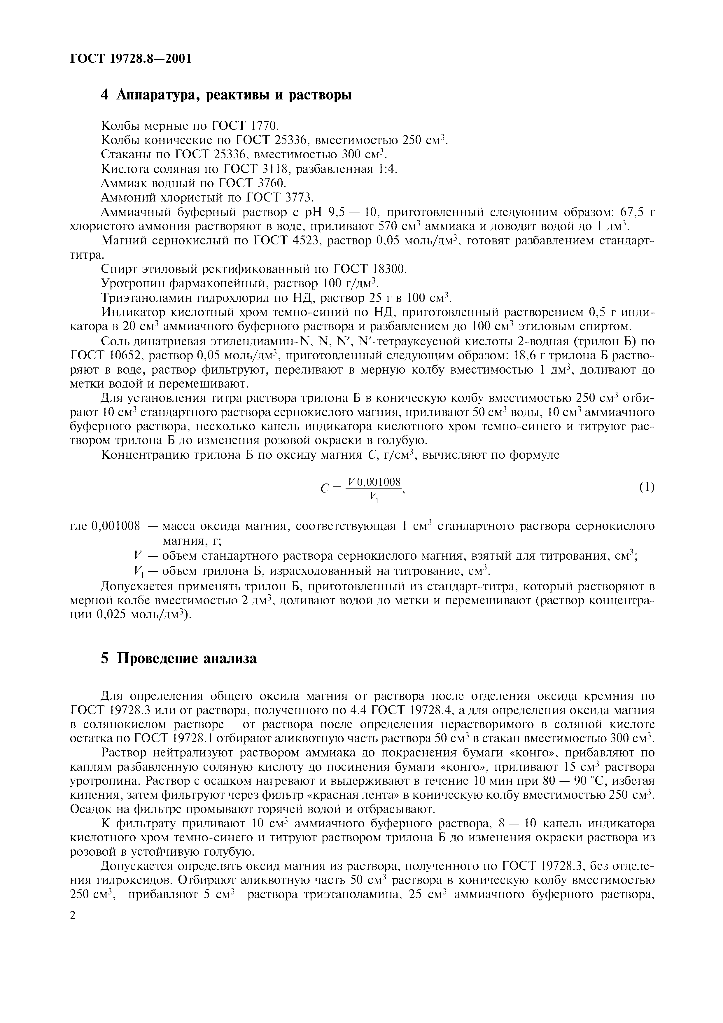 ГОСТ 19728.8-2001