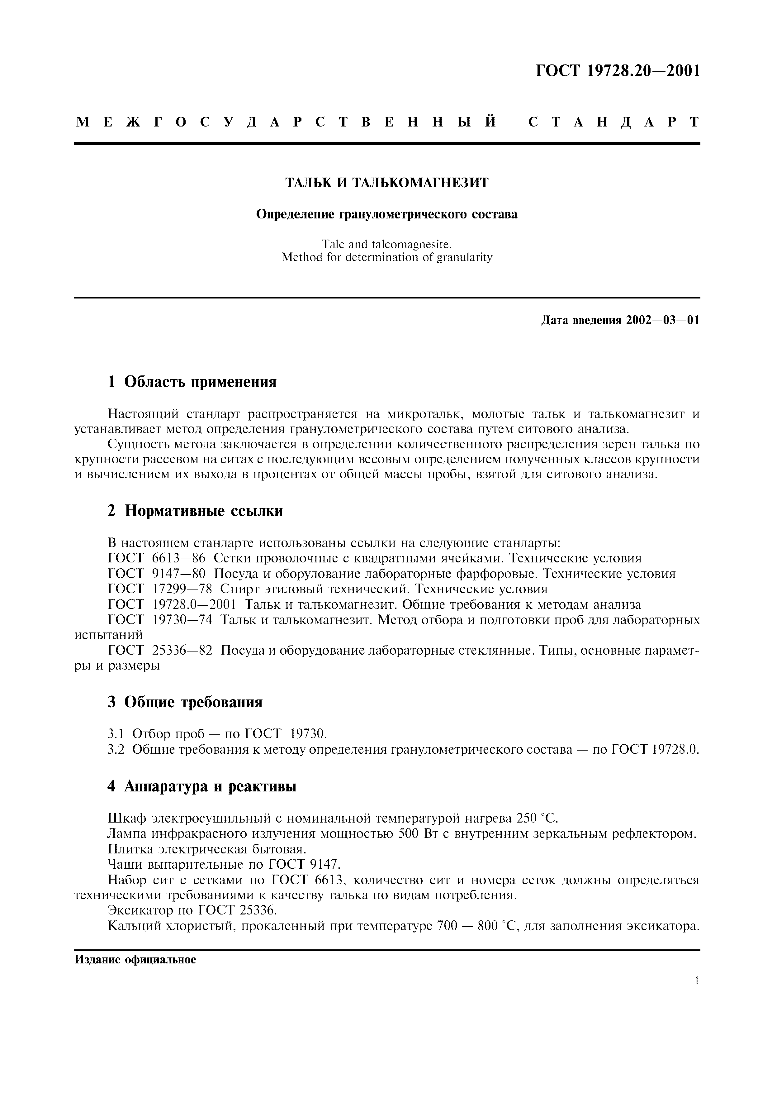 ГОСТ 19728.20-2001