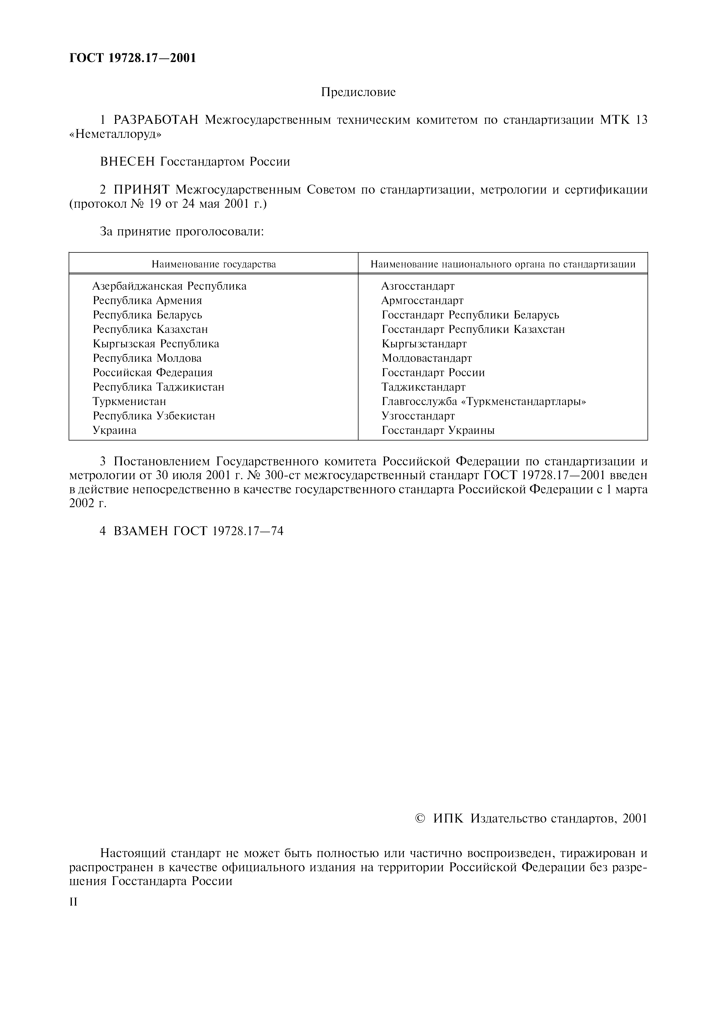 ГОСТ 19728.17-2001