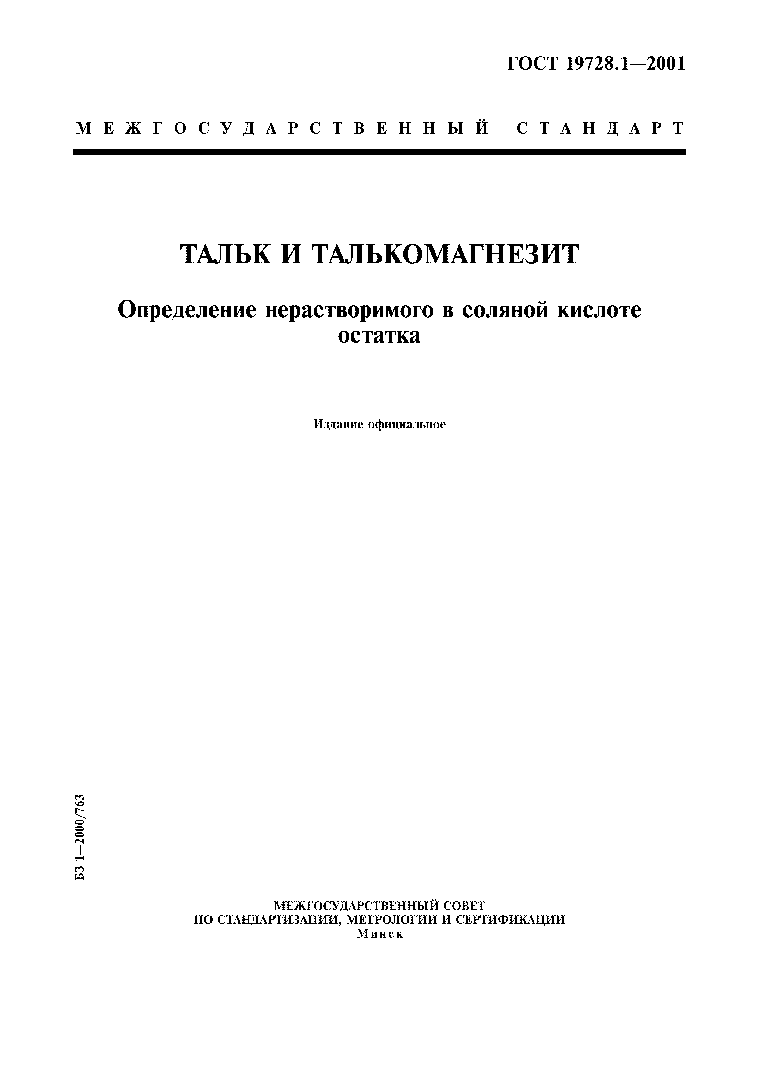 ГОСТ 19728.1-2001