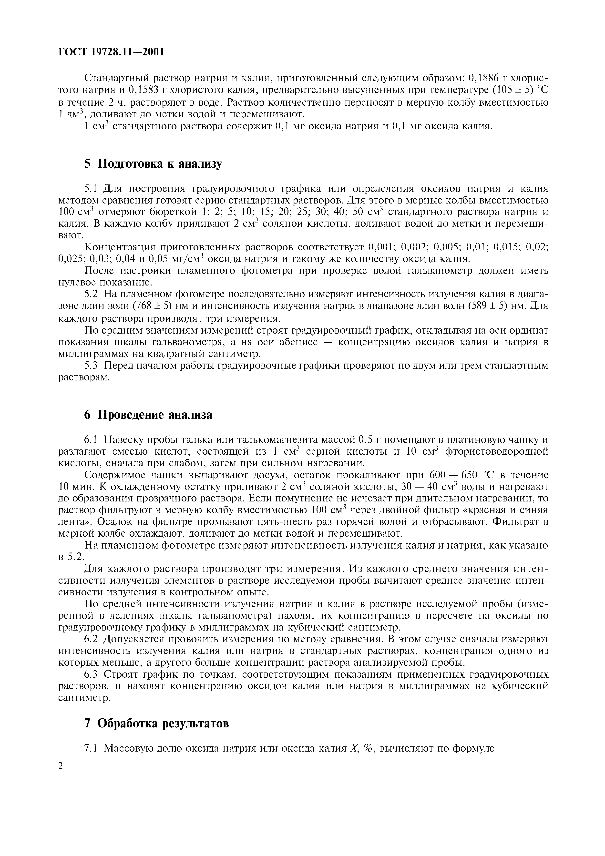ГОСТ 19728.11-2001