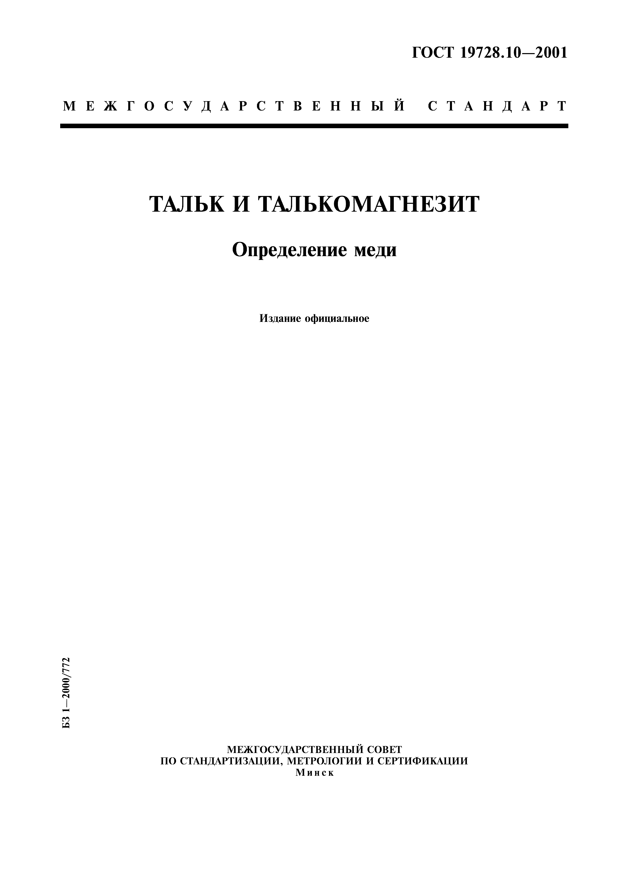 ГОСТ 19728.10-2001