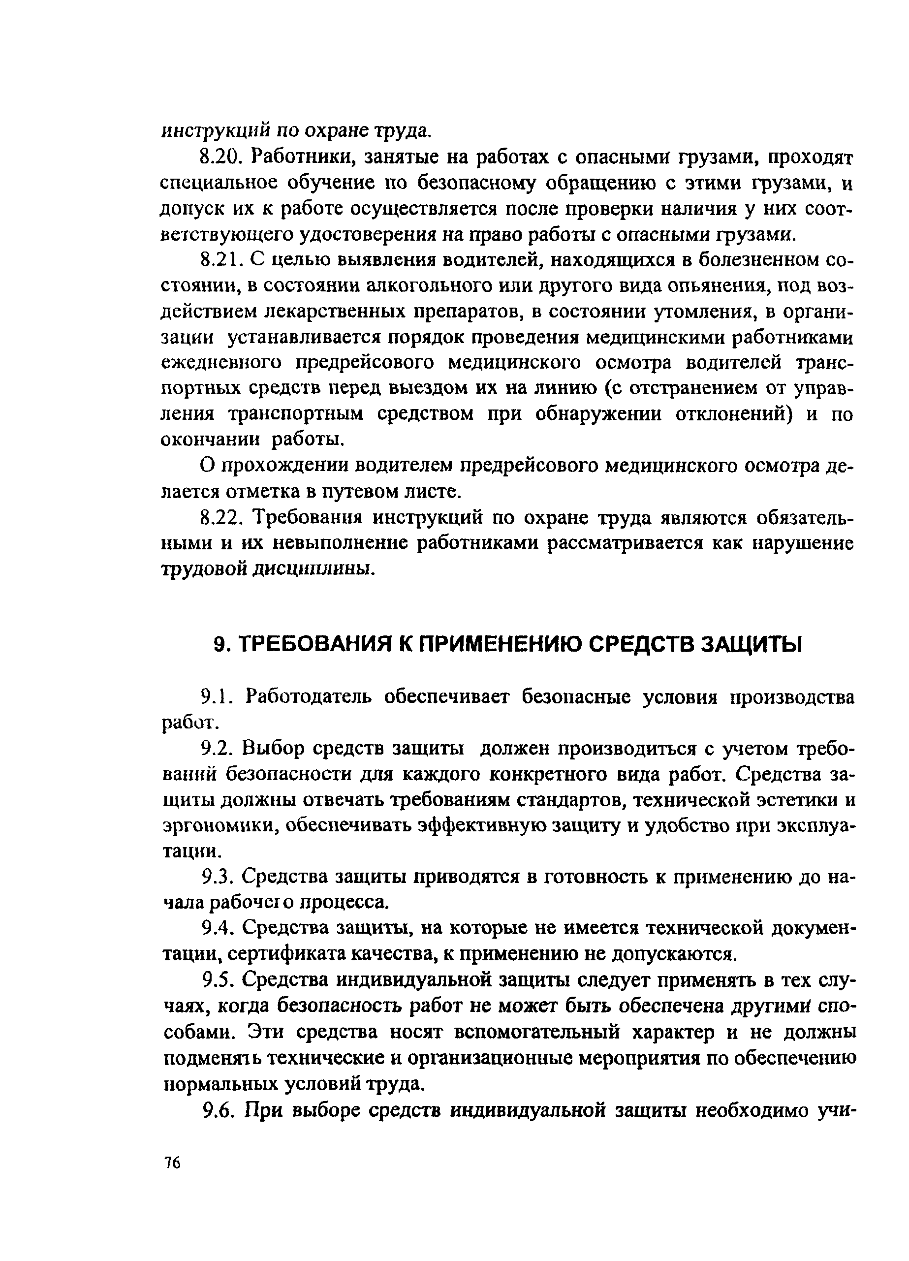 ПОТ Р М-008-99