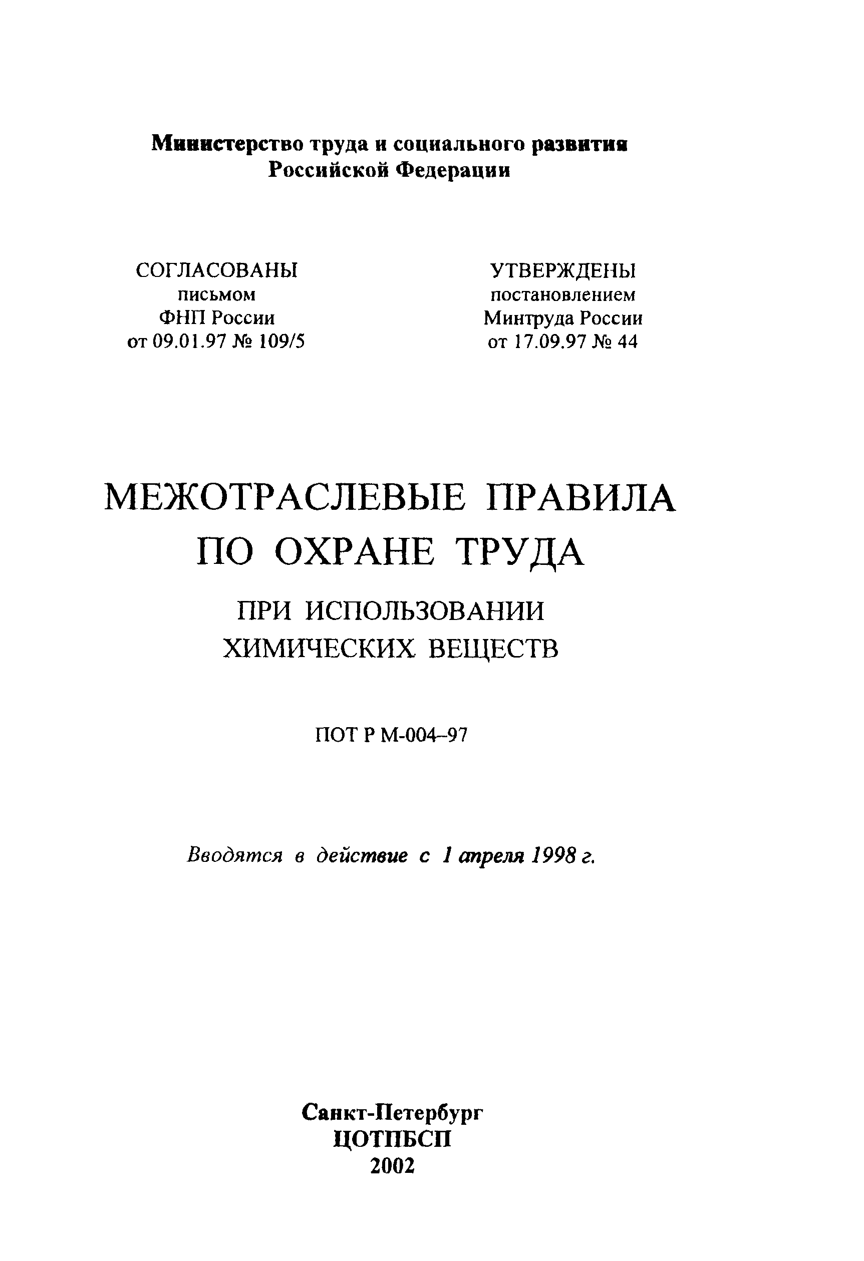 ПОТ Р М-004-97