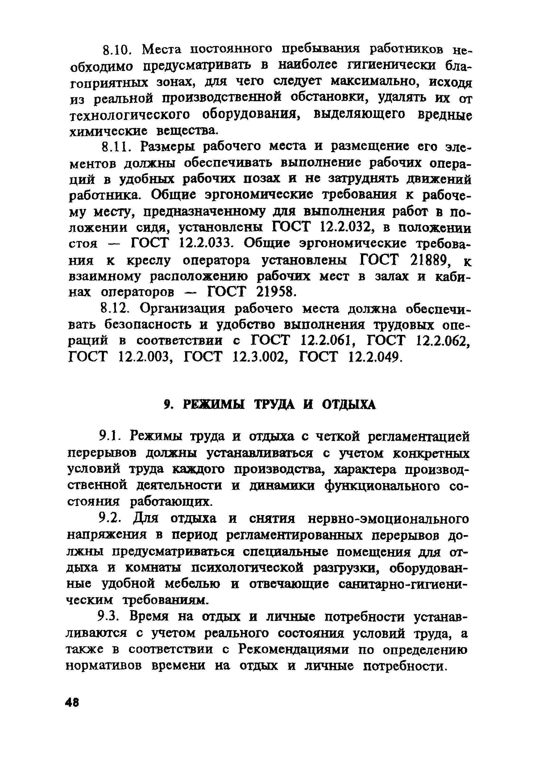 ПОТ Р М-004-97