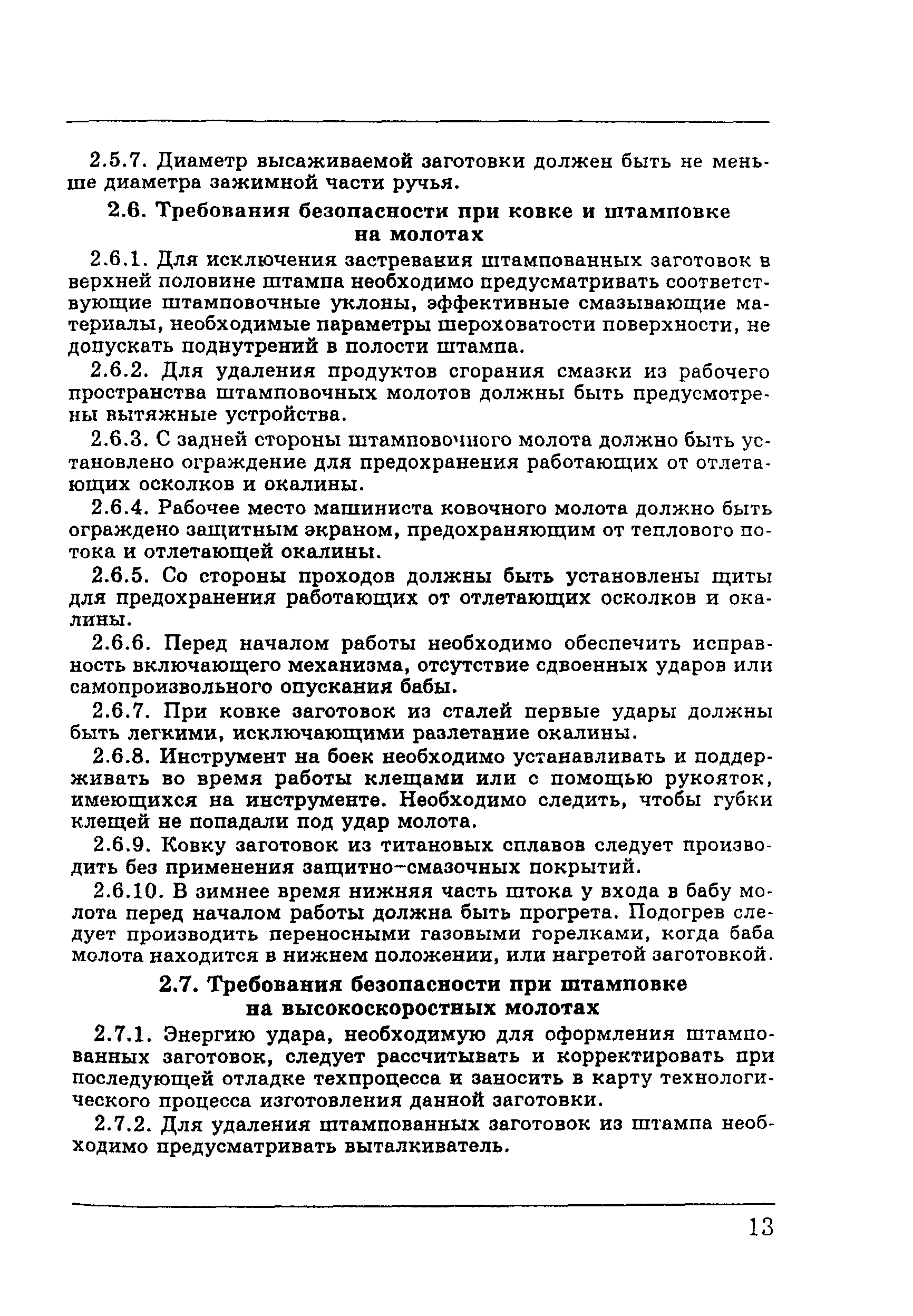ПОТ Р М-003-97