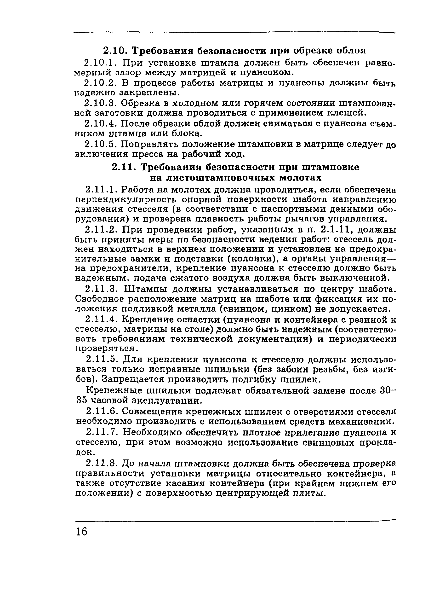 ПОТ Р М-003-97