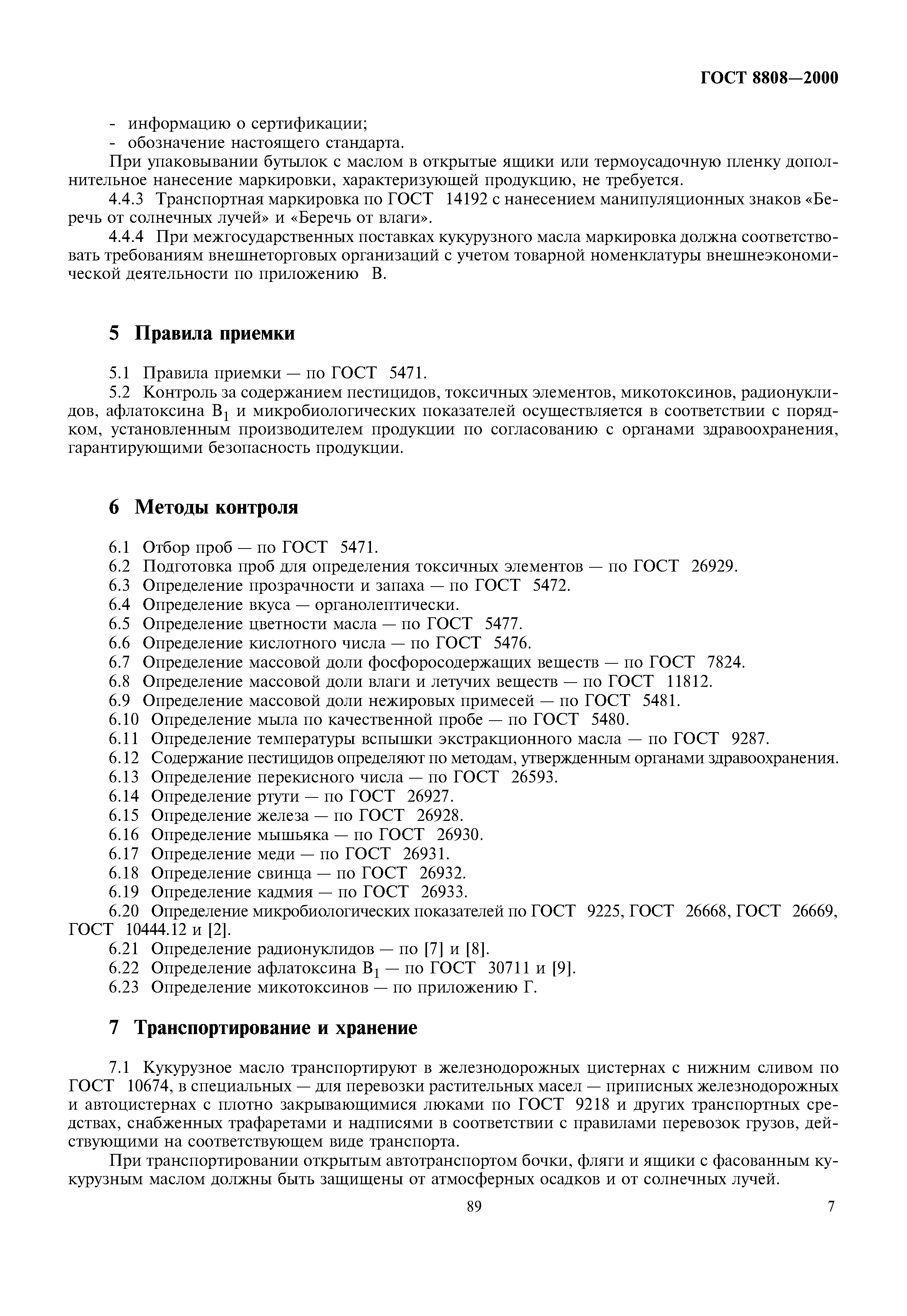 ГОСТ 8808-2000